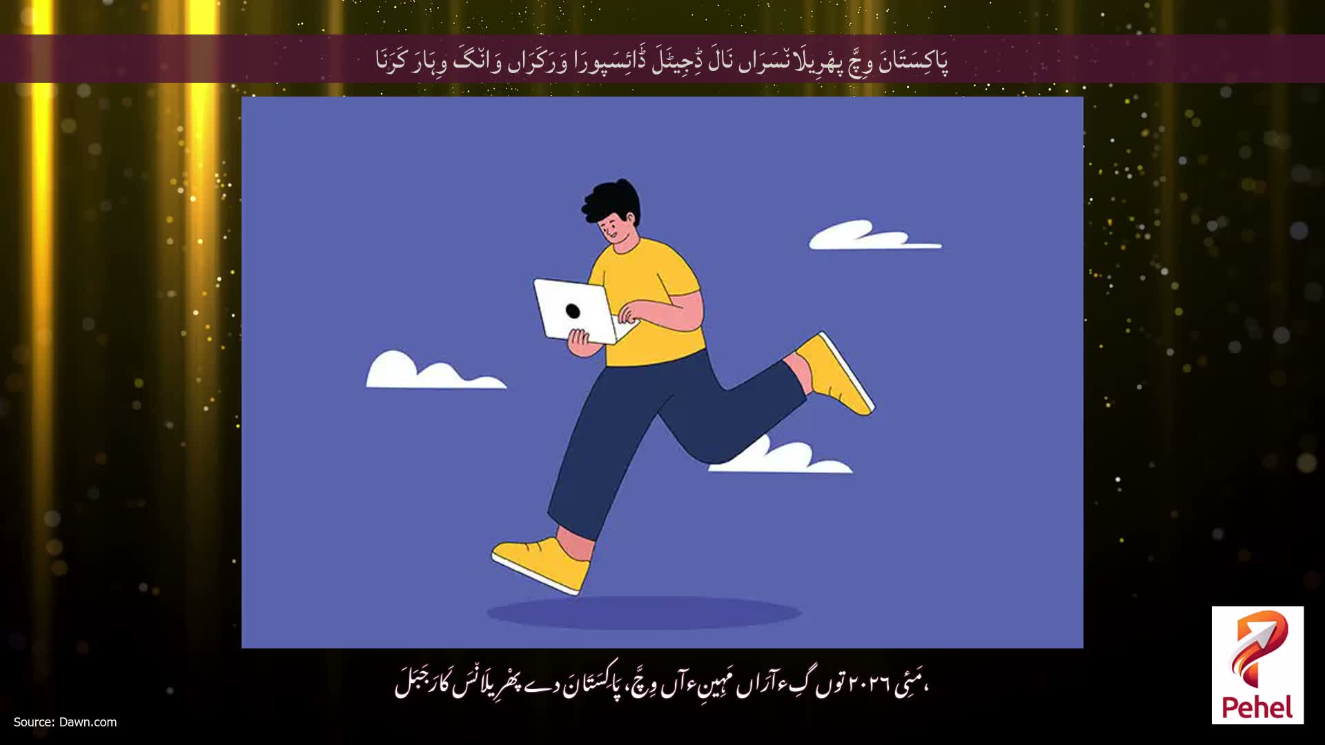 پَاکِسَتَانَ وِچَّ پھْرِیلَان٘سَرَاں نَالَ ڈِجِیٹَلَ ڈَائِسَپورَا وَرَکَرَاں وَان٘گَ وِہَارَ کَرَنَا