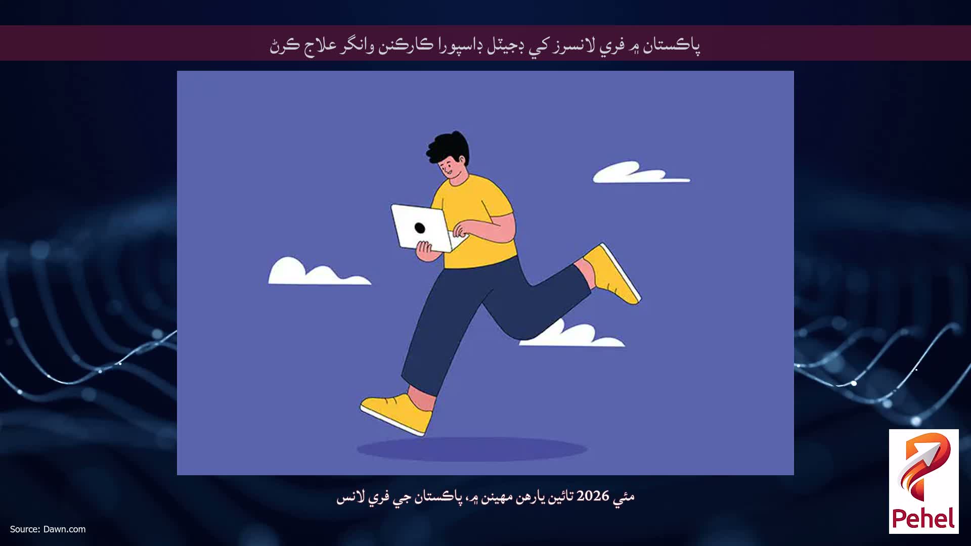 پاڪستان ۾ فري لانسرز کي ڊجيٽل ڊاسپورا ڪارڪنن وانگر علاج ڪرڻ