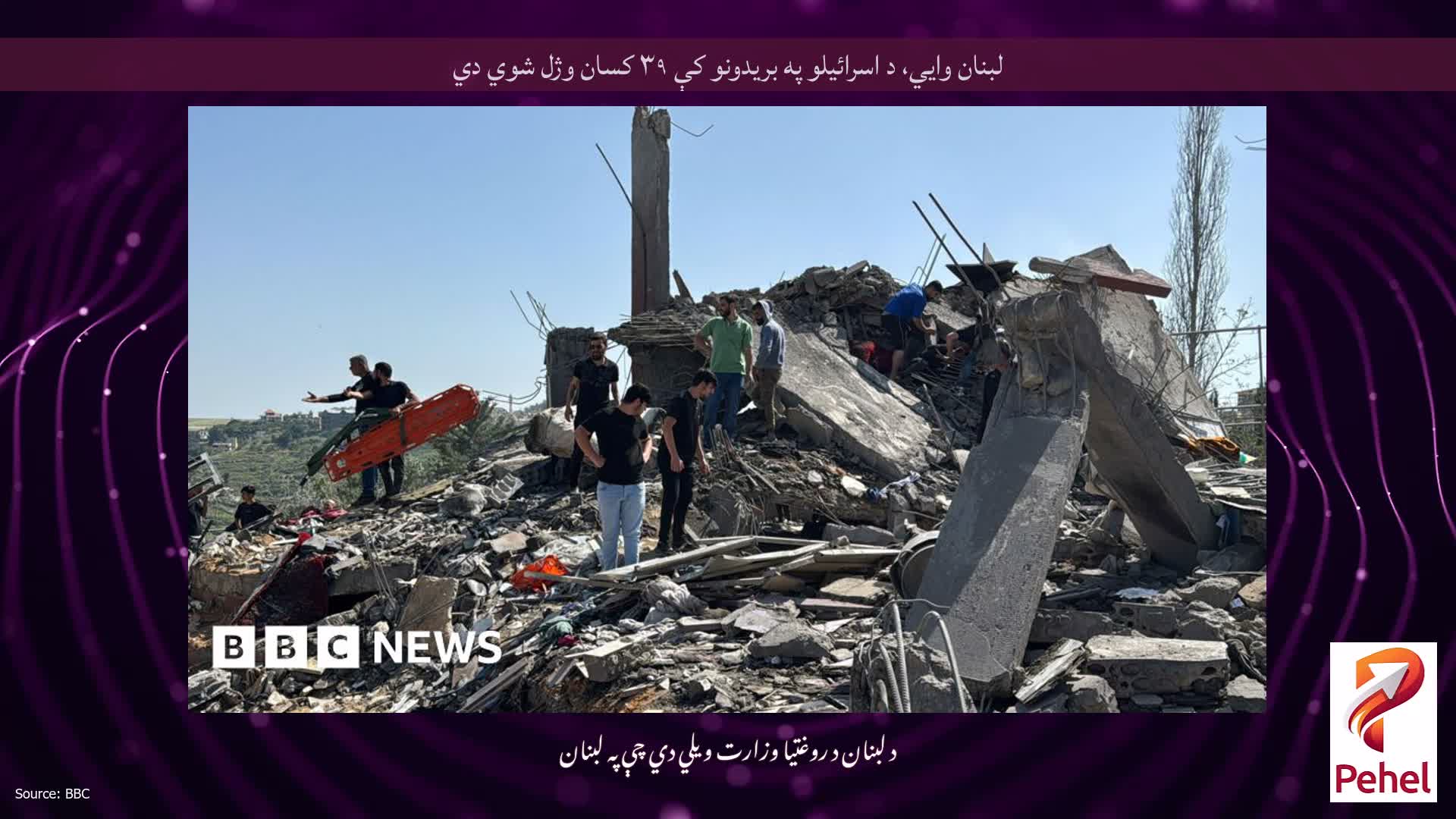 لبنان وايي، د اسرائیلو په بریدونو کې ۳۹ کسان وژل شوي دي