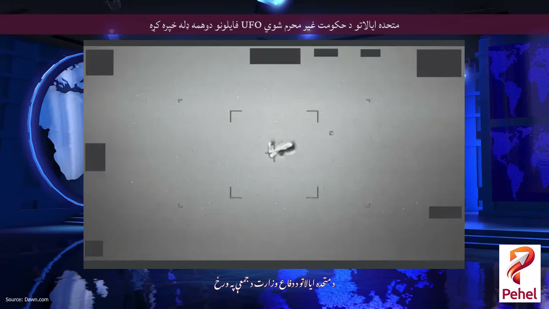 متحده ایالاتو د حکومت غیر محرم شوي UFO فایلونو دوهمه ډله خپره کړه