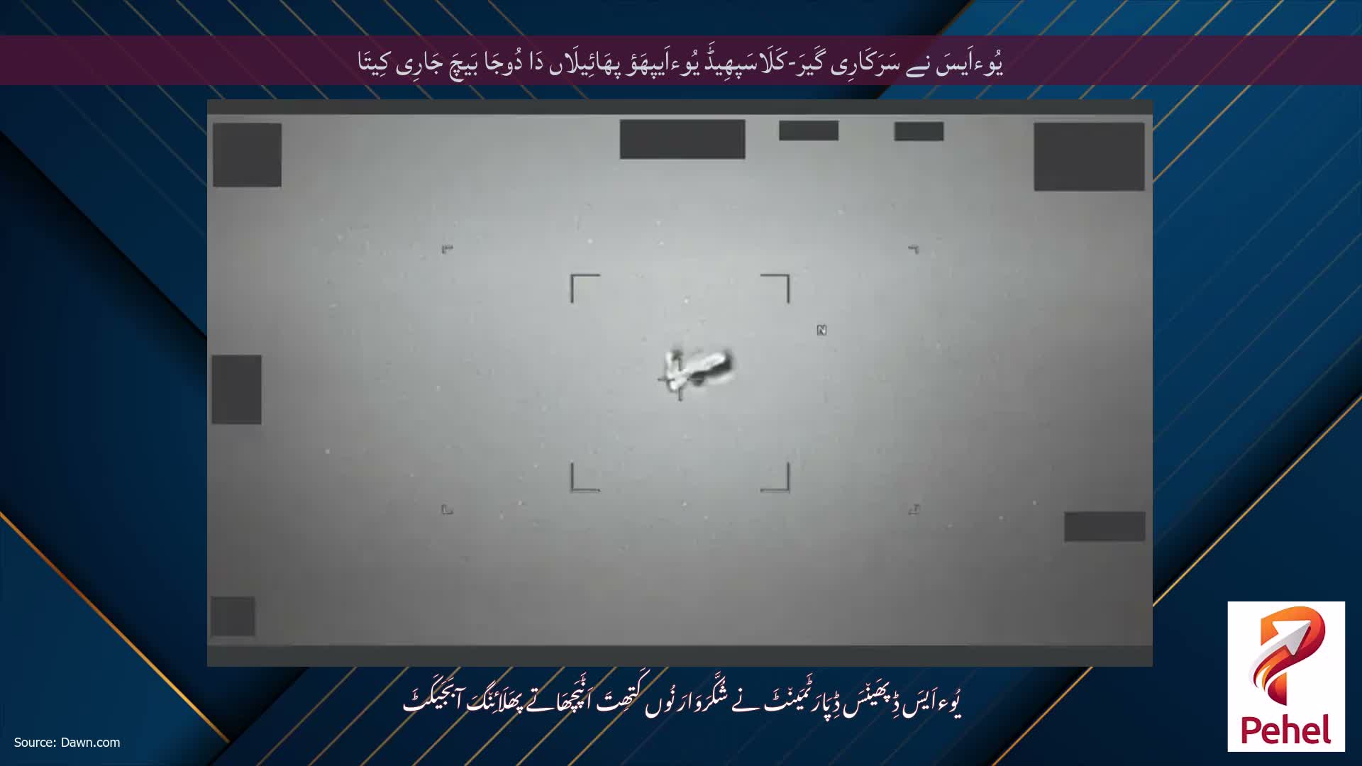 یُوءاَیسَ نے سَرَکَارِی گَیرَ-کَلَاسَپھِیڈَ یُوءاَیپھَؤ پھَائِیلَاں دَا دُوجَا بَیچَ جَارِی کِیتَا