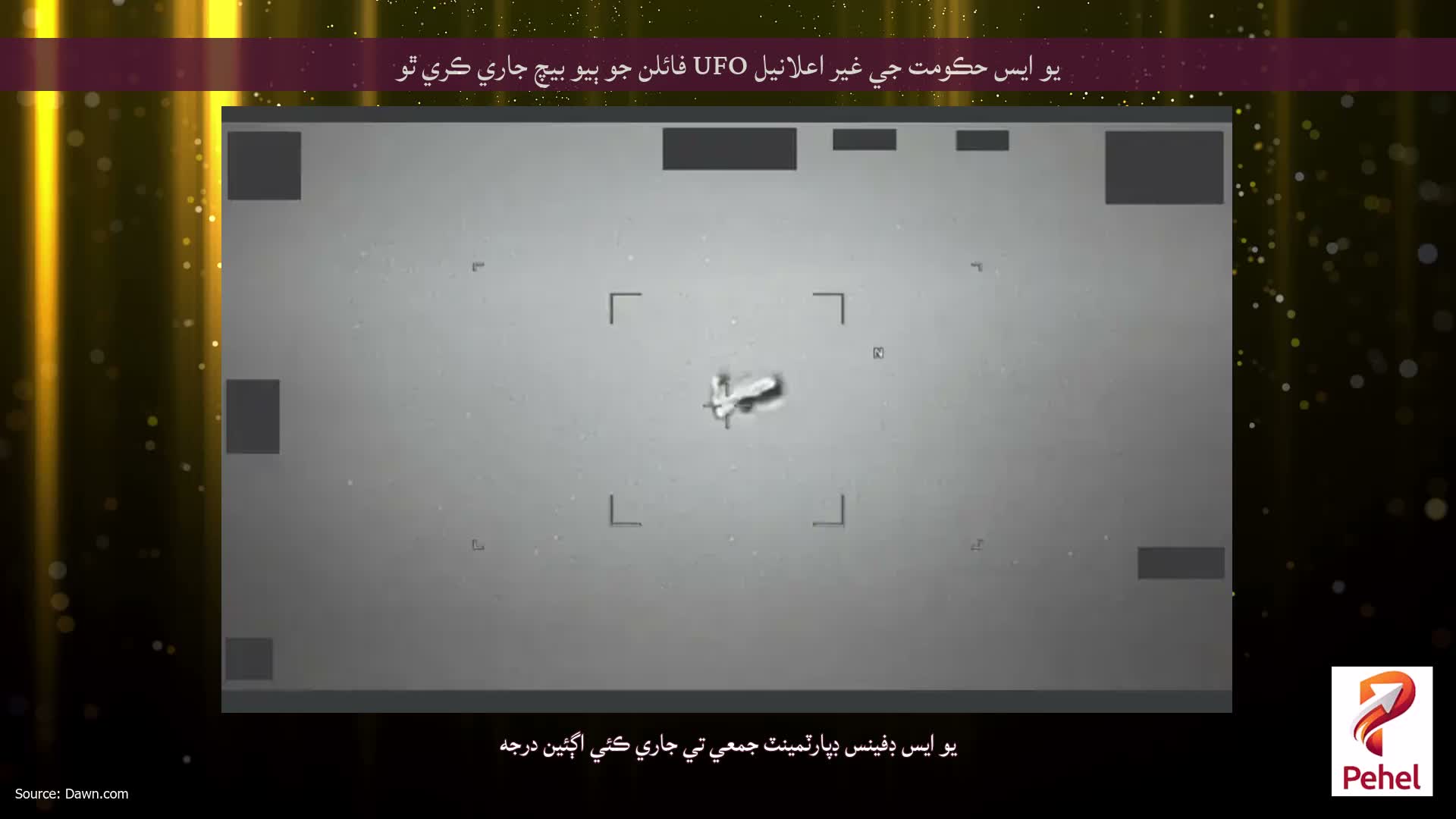 يو ايس حڪومت جي غير اعلانيل UFO فائلن جو ٻيو بيچ جاري ڪري ٿو