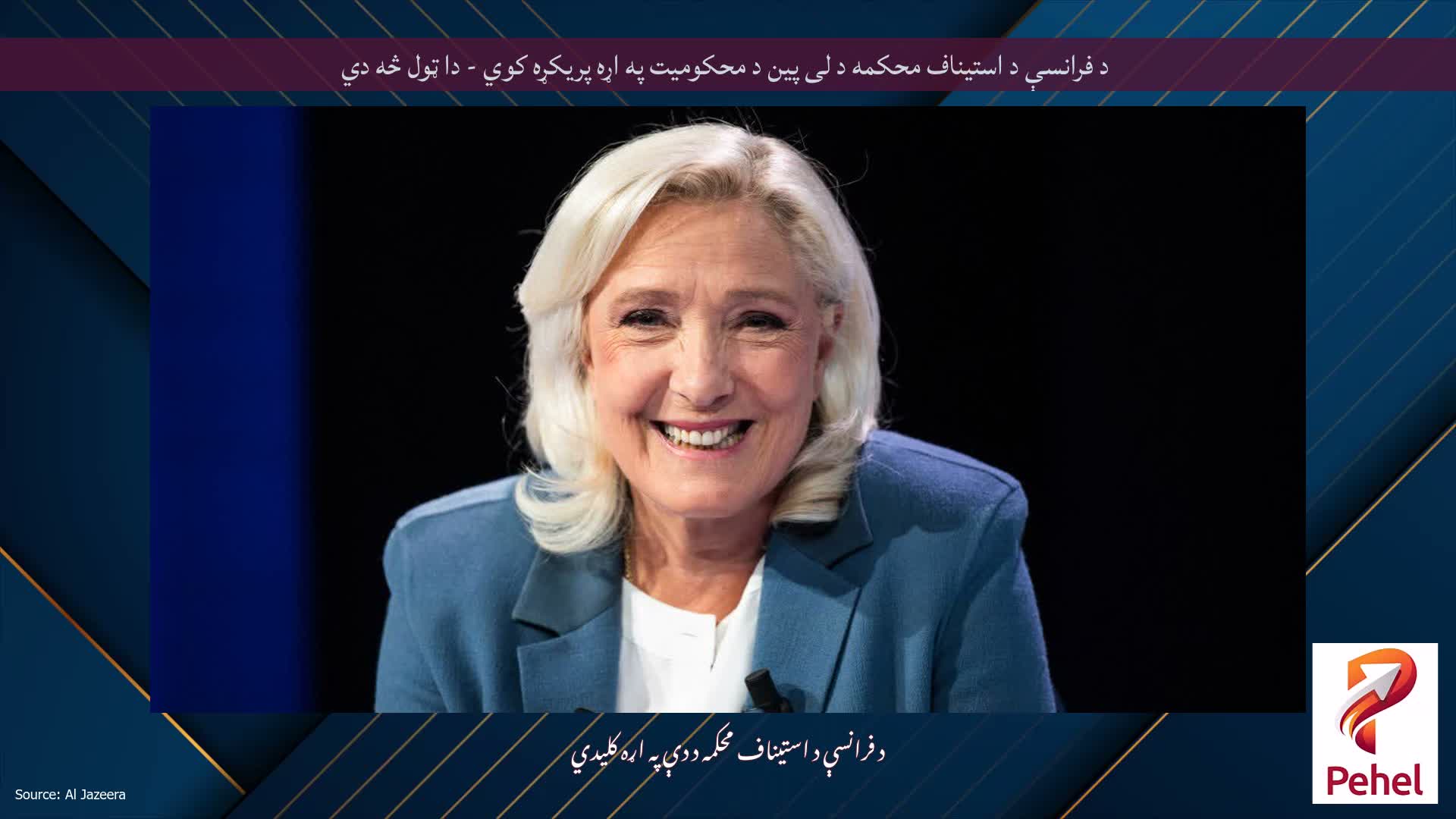 د فرانسې د استیناف محکمه د لی پین د محکومیت په اړه پریکړه کوي - دا ټول څه دي