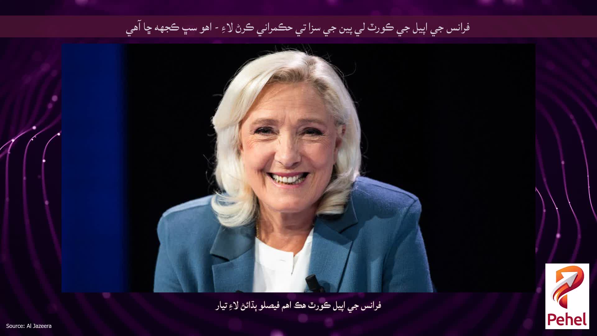 فرانس جي اپيل جي ڪورٽ لي پين جي سزا تي حڪمراني ڪرڻ لاءِ - اهو سڀ ڪجهه ڇا آهي