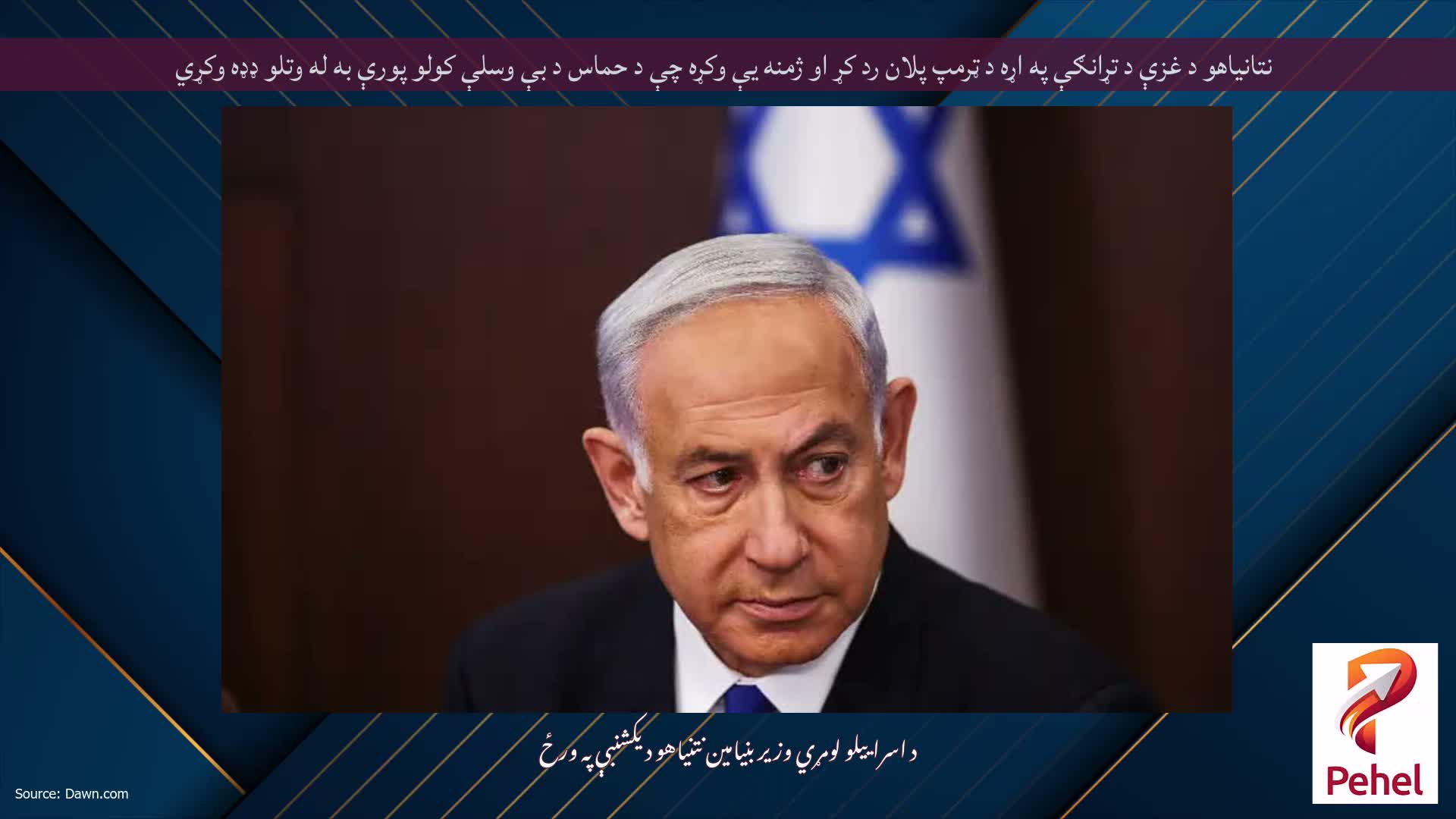نتانیاهو د غزې د تړانګې په اړه د ټرمپ پلان رد کړ او ژمنه یې وکړه چې د حماس د بې وسلې کولو پورې به له وتلو ډډه وکړي