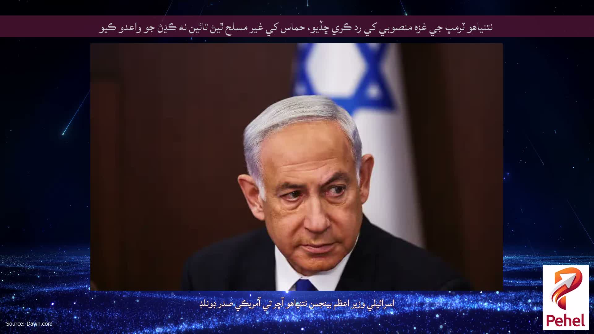 نتنياهو ٽرمپ جي غزه منصوبي کي رد ڪري ڇڏيو، حماس کي غير مسلح ٿيڻ تائين نه ڪڍڻ جو واعدو ڪيو