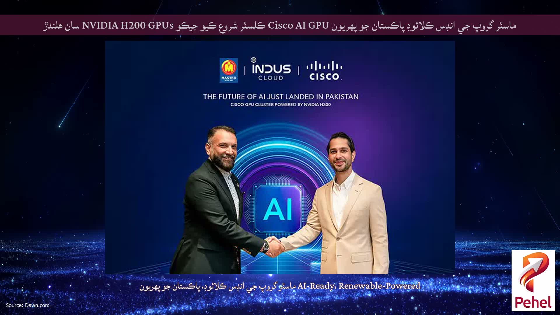 ماسٽر گروپ جي انڊس ڪلائوڊ پاڪستان جو پهريون Cisco AI GPU ڪلسٽر شروع ڪيو جيڪو NVIDIA H200 GPUs سان هلندڙ