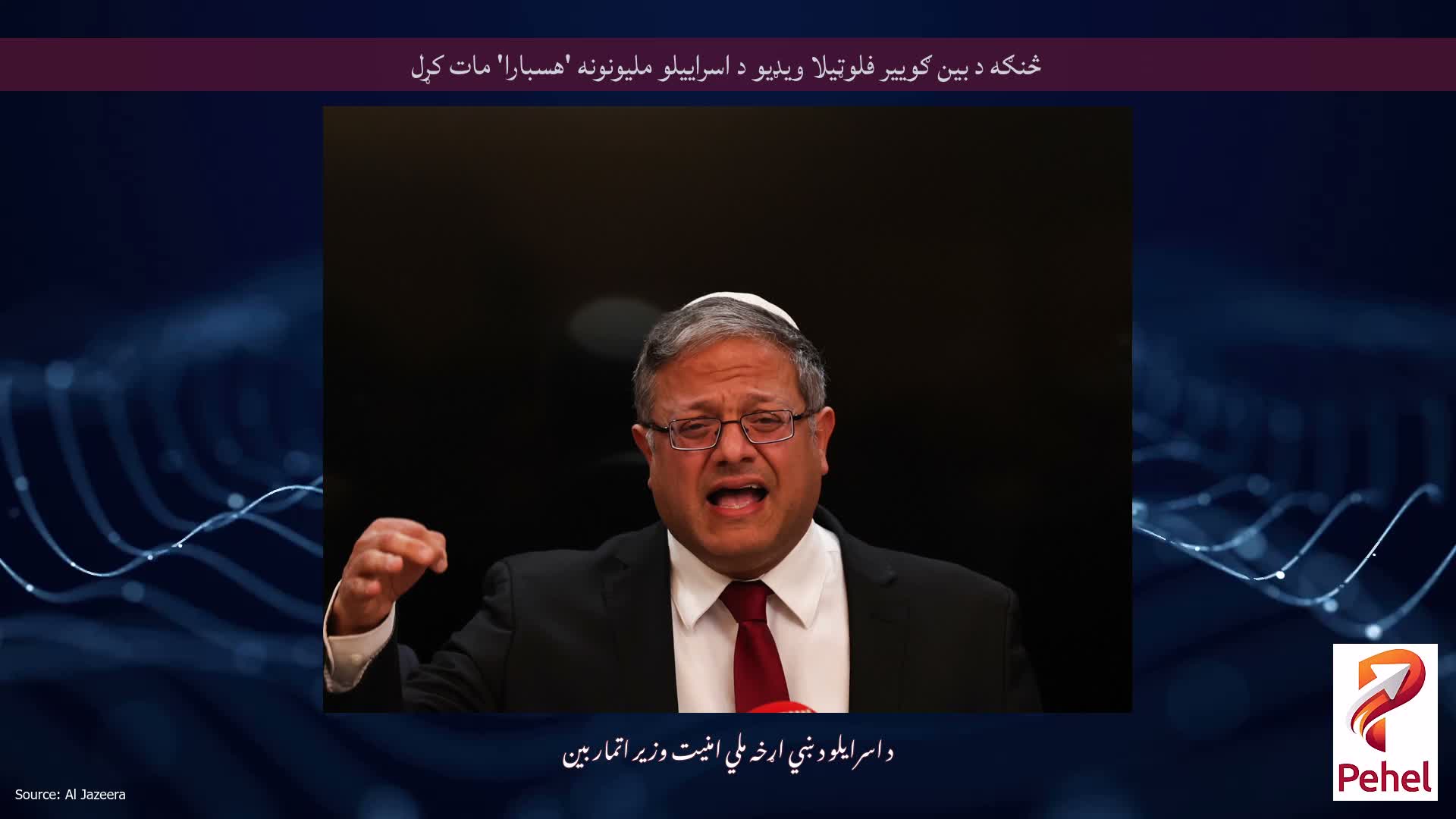 څنګه د بین ګوییر فلوټیلا ویډیو د اسراییلو ملیونونه 'هسبارا' مات کړل