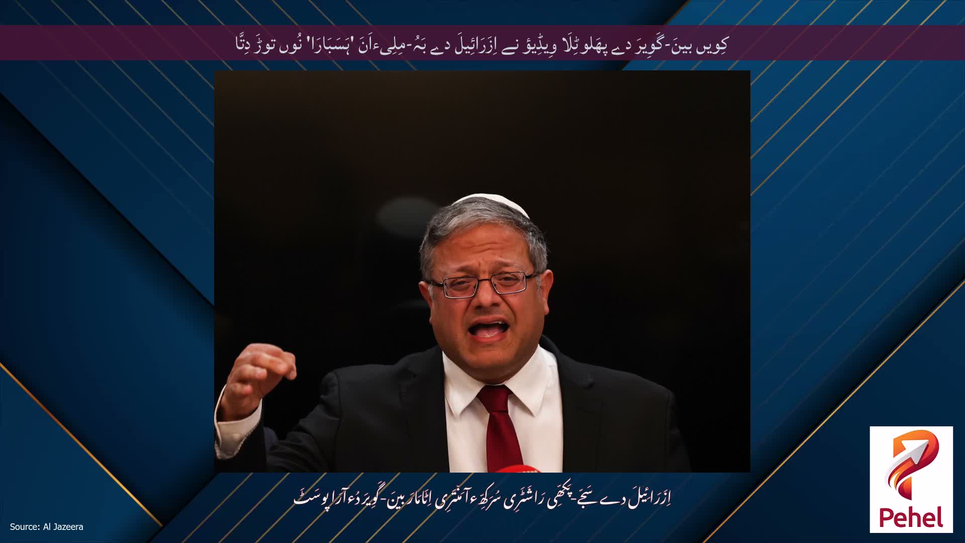 کِویں بینَ-گَوِیرَ دے پھَلوٹِلَا وِیڈِیؤ نے اِزَرَائِیلَ دے بَہُ-مِلِیءاَنَ 'ہَسَبَارَا' نُوں توڑَ دِتَّا