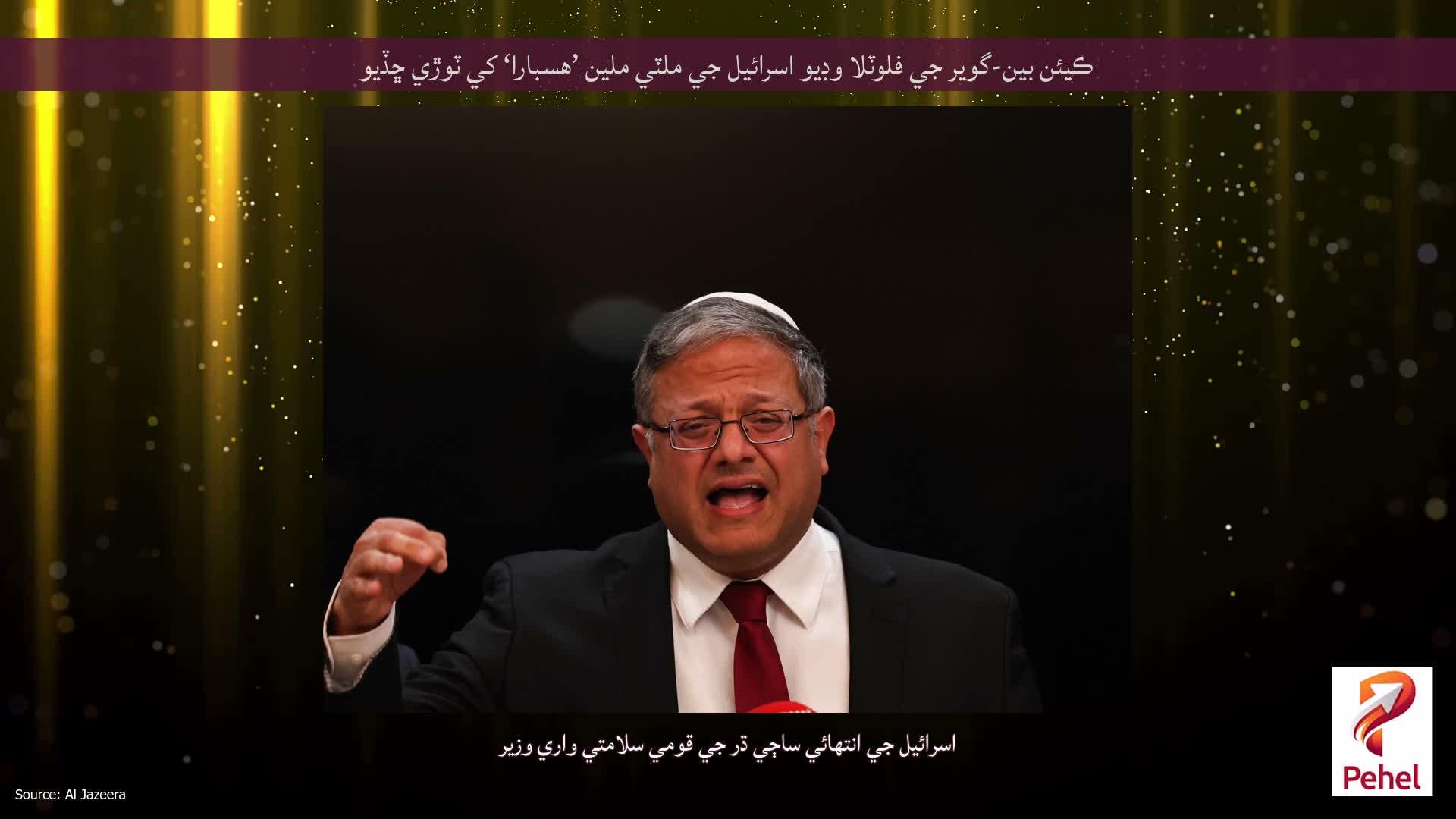 ڪيئن بين-گوير جي فلوٽلا وڊيو اسرائيل جي ملٽي ملين ’هسبارا‘ کي ٽوڙي ڇڏيو