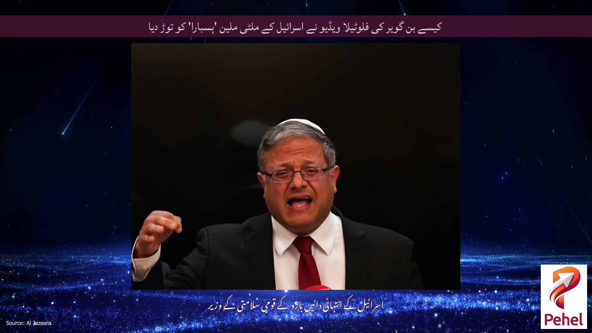 کیسے بن گویر کی فلوٹیلا ویڈیو نے اسرائیل کے ملٹی ملین 'ہسبارا' کو توڑ دیا