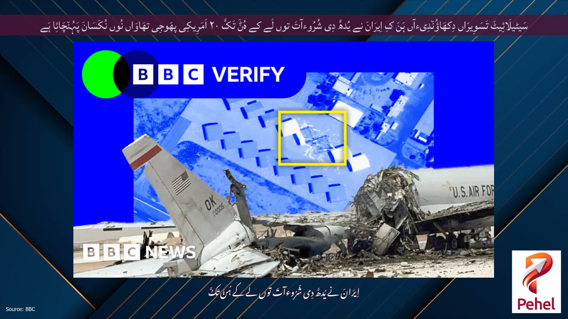 سَیٹیلَائِیٹَ تَسَوِیرَاں دِکھَاؤُن٘دِیءآں ہَنَ کِ اِیرَانَ نے یُدھَّ دِی شُرُوءآتَ توں لَے کے ہُݨَ تَکَّ ۲۰ اَمَرِیکِی پھَوجِی تھَاوَاں نُوں نُکَسَانَ پَہُن٘چَائِا ہَے