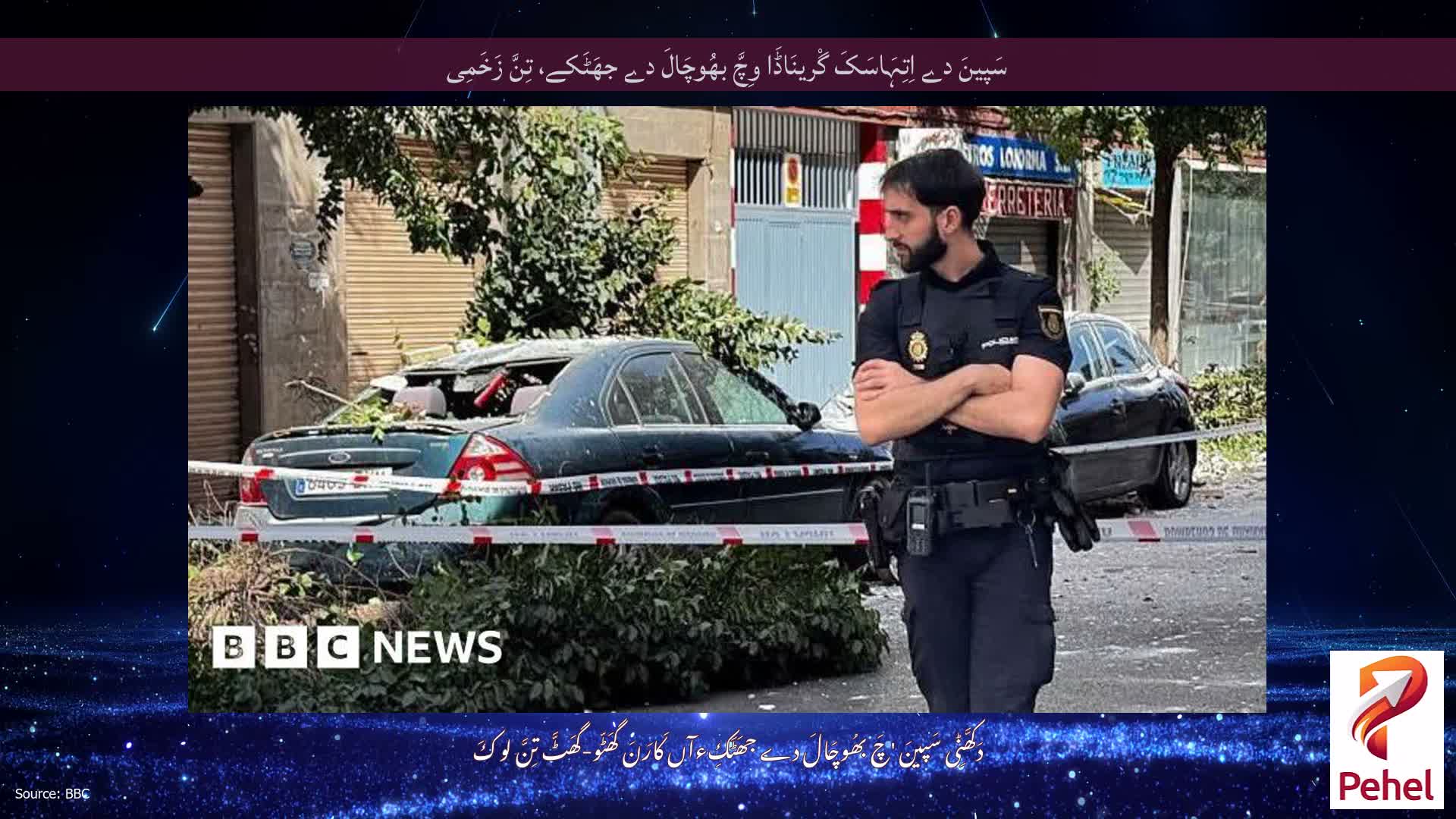سَپینَ دے اِتِہَاسَکَ گْرینَاڈَا وِچَّ بھُوچَالَ دے جھَٹَکے، تِنَّ زَخَمِی
