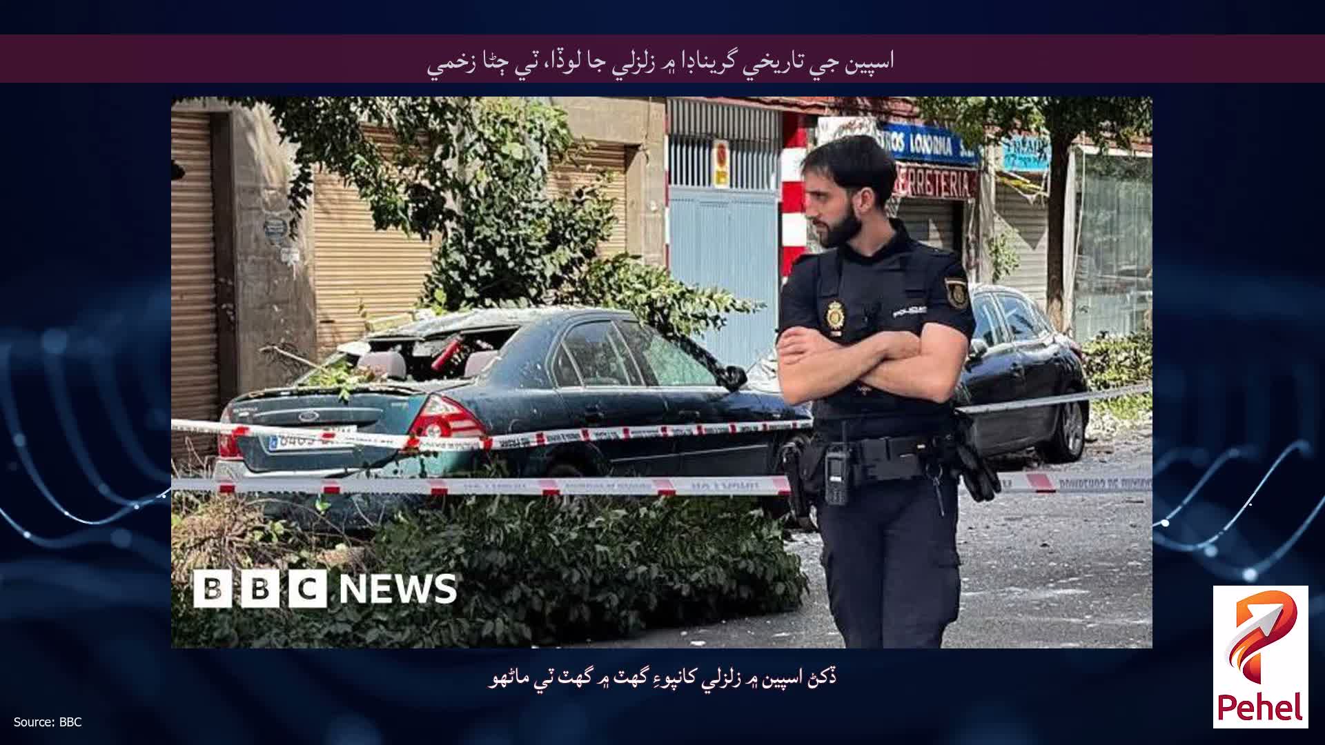 اسپين جي تاريخي گريناڊا ۾ زلزلي جا لوڏا، ٽي ڄڻا زخمي
