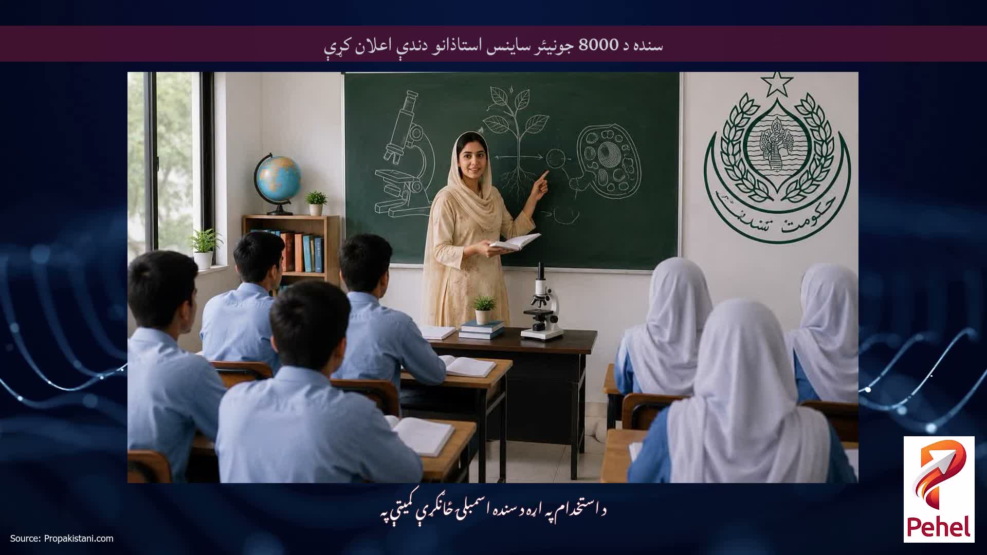 سنده د 8000 جونیئر ساینس استاذانو دندې اعلان کړې