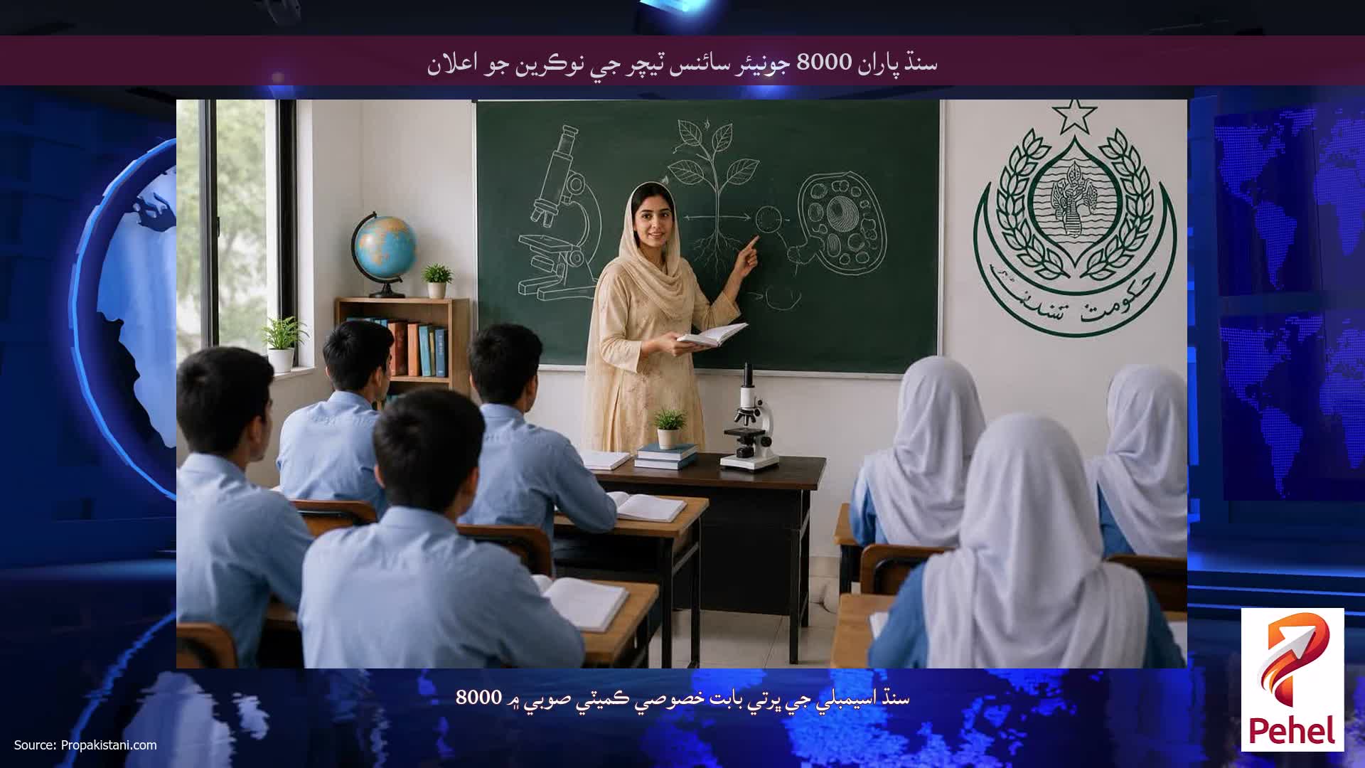 سنڌ پاران 8000 جونيئر سائنس ٽيچر جي نوڪرين جو اعلان