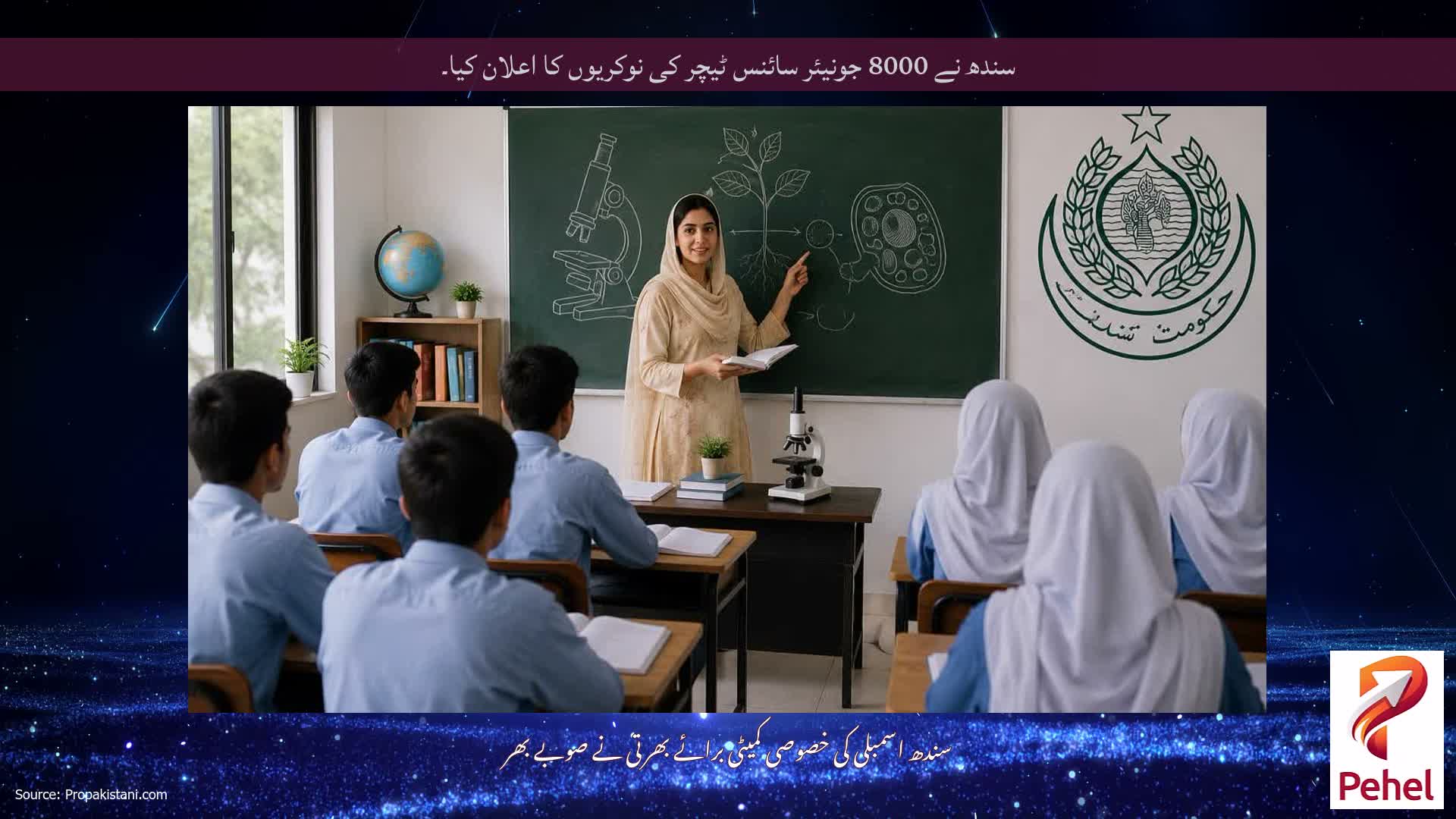 سندھ نے 8000 جونیئر سائنس ٹیچر کی نوکریوں کا اعلان کیا۔