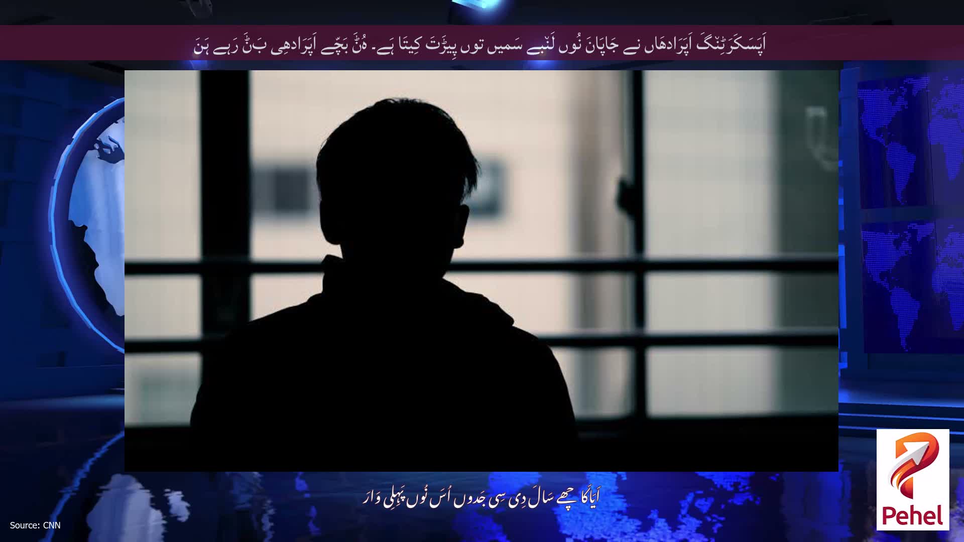 اَپَسَکَرَٹِن٘گَ اَپَرَادھَاں نے جَاپَانَ نُوں لَن٘بے سَمیں توں پِیڑَتَ کِیتَا ہَے۔ ہُݨَ بَچّے اَپَرَادھِی بَݨَ رَہے ہَنَ