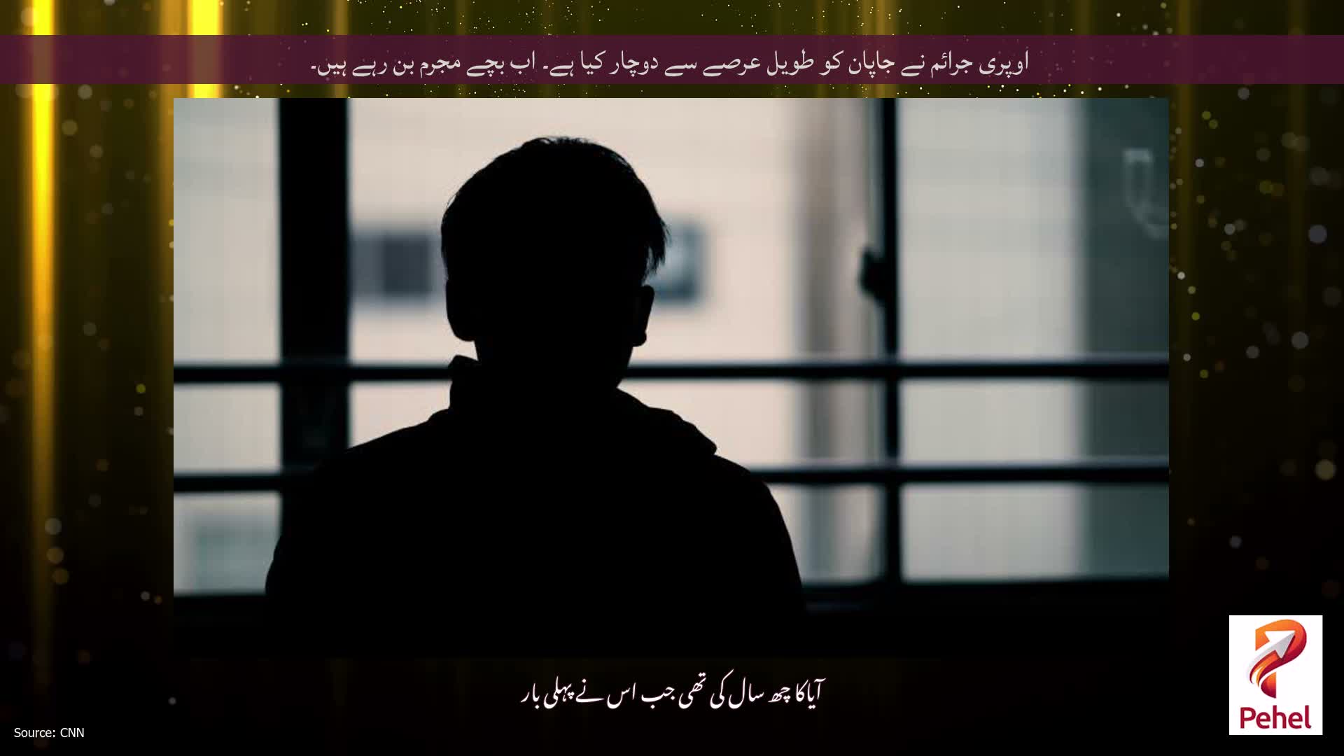 اوپری جرائم نے جاپان کو طویل عرصے سے دوچار کیا ہے۔ اب بچے مجرم بن رہے ہیں۔