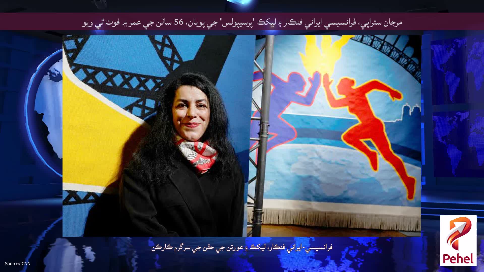 مرجان ستراپي، فرانسيسي ايراني فنڪار ۽ ليکڪ 'پرسيپولس' جي پويان، 56 سالن جي عمر ۾ فوت ٿي ويو