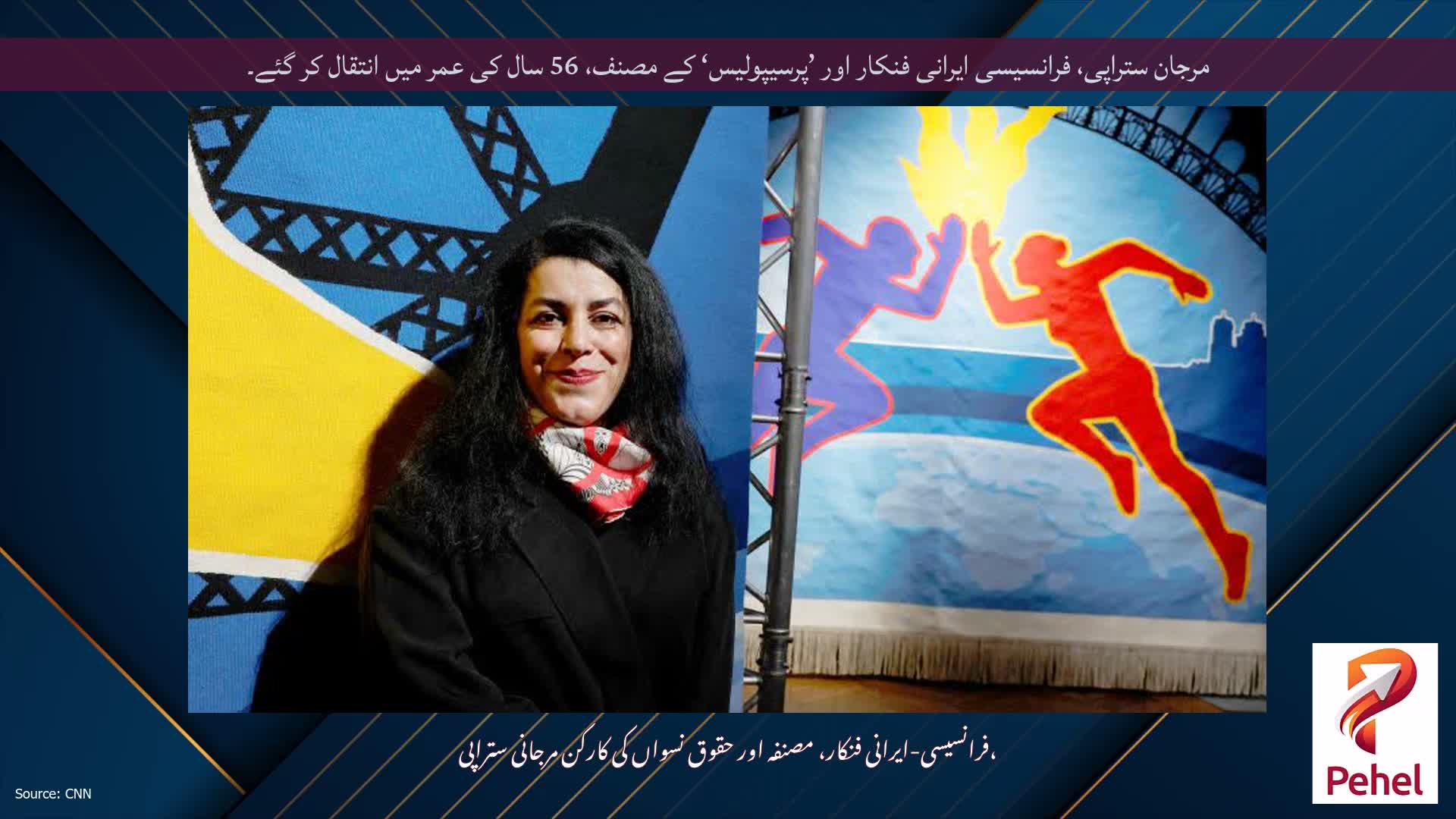 مرجان ستراپی، فرانسیسی ایرانی فنکار اور ’پرسیپولیس‘ کے مصنف، 56 سال کی عمر میں انتقال کر گئے۔