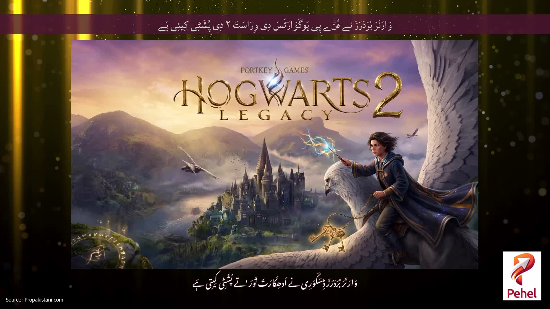 وَارَنَرَ بْرَدَرَزَ نے ہُݨے ہِی ہَوگَوَارَٹَسَ دِی وِرَاسَتَ ۲ دِی پُشَٹِی کِیتِی ہَے