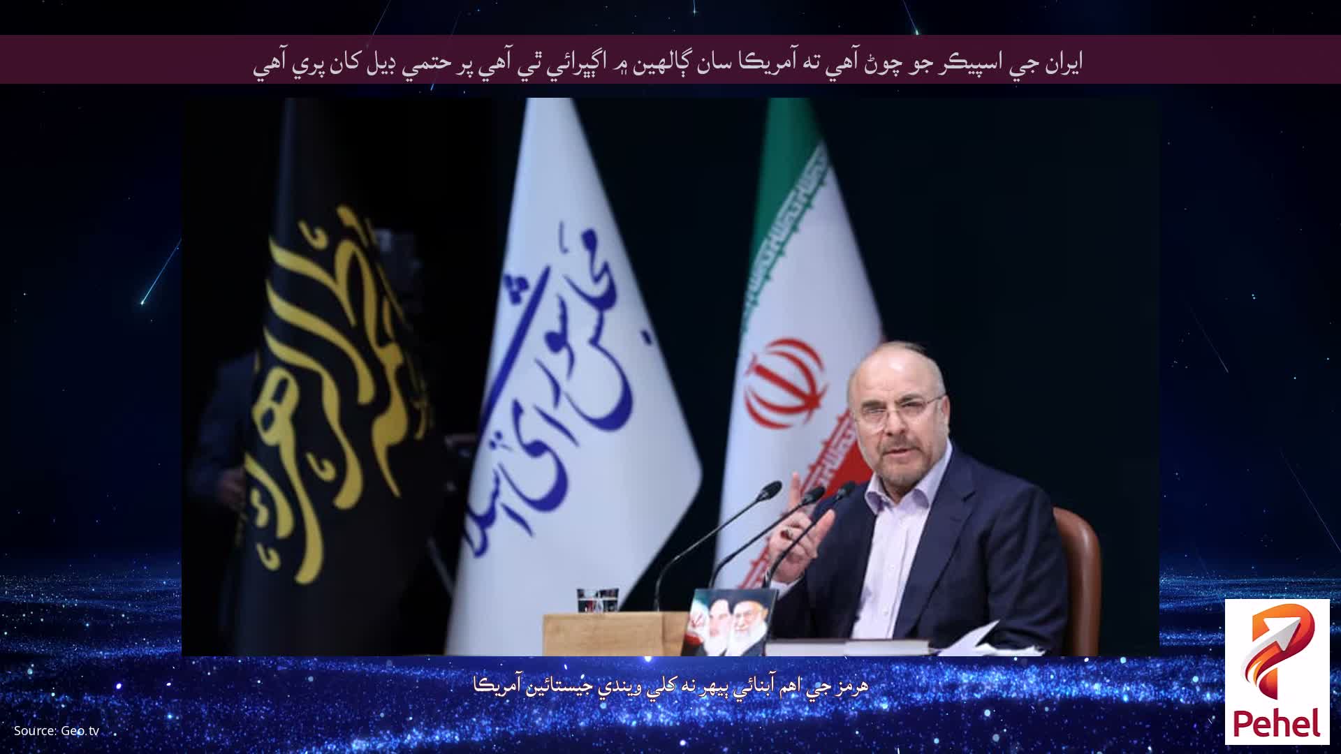 ايران جي اسپيڪر جو چوڻ آهي ته آمريڪا سان ڳالهين ۾ اڳڀرائي ٿي آهي پر حتمي ڊيل کان پري آهي