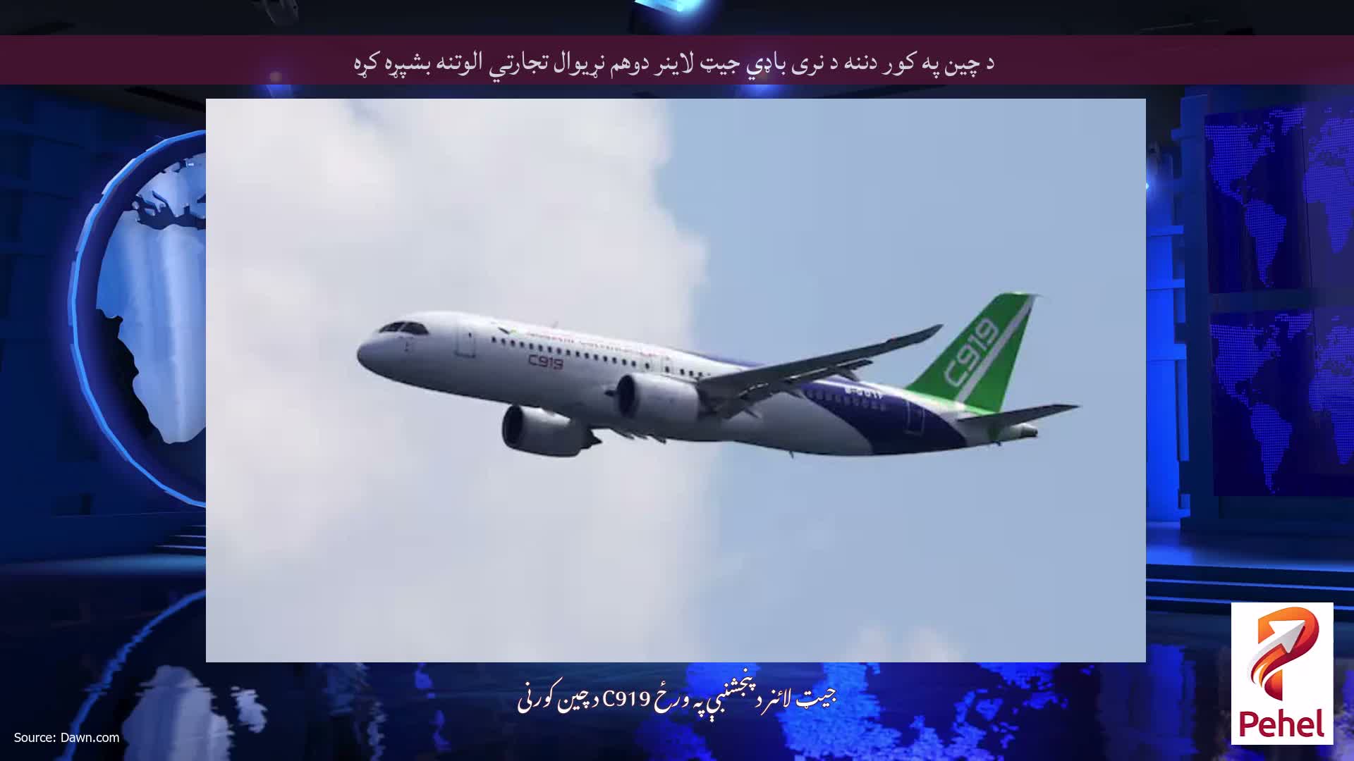 د چین په کور دننه د نری باډي جیټ لاینر دوهم نړیوال تجارتي الوتنه بشپړه کړه