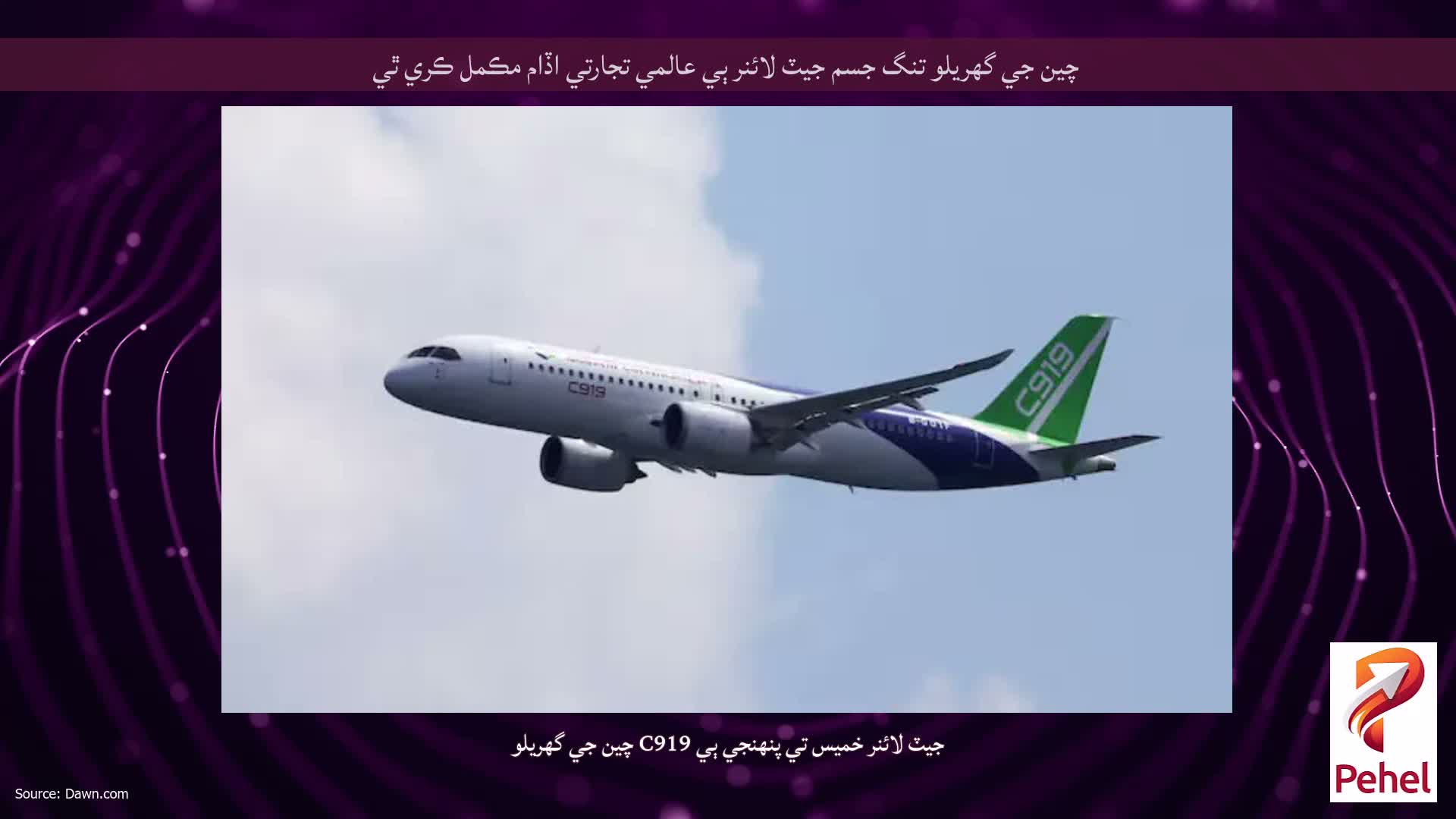 چين جي گهريلو تنگ جسم جيٽ لائنر ٻي عالمي تجارتي اڏام مڪمل ڪري ٿي