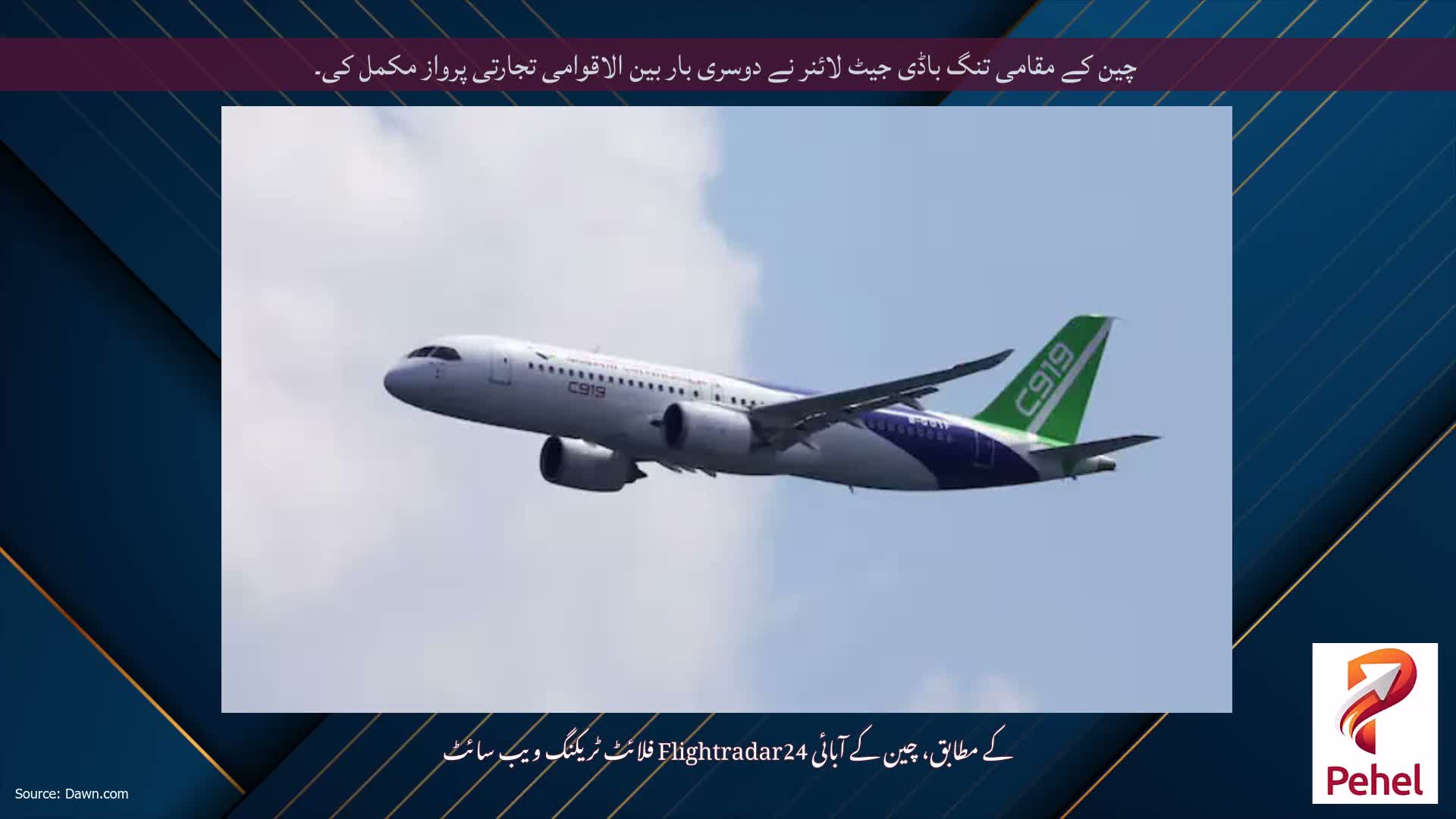 چین کے مقامی تنگ باڈی جیٹ لائنر نے دوسری بار بین الاقوامی تجارتی پرواز مکمل کی۔
