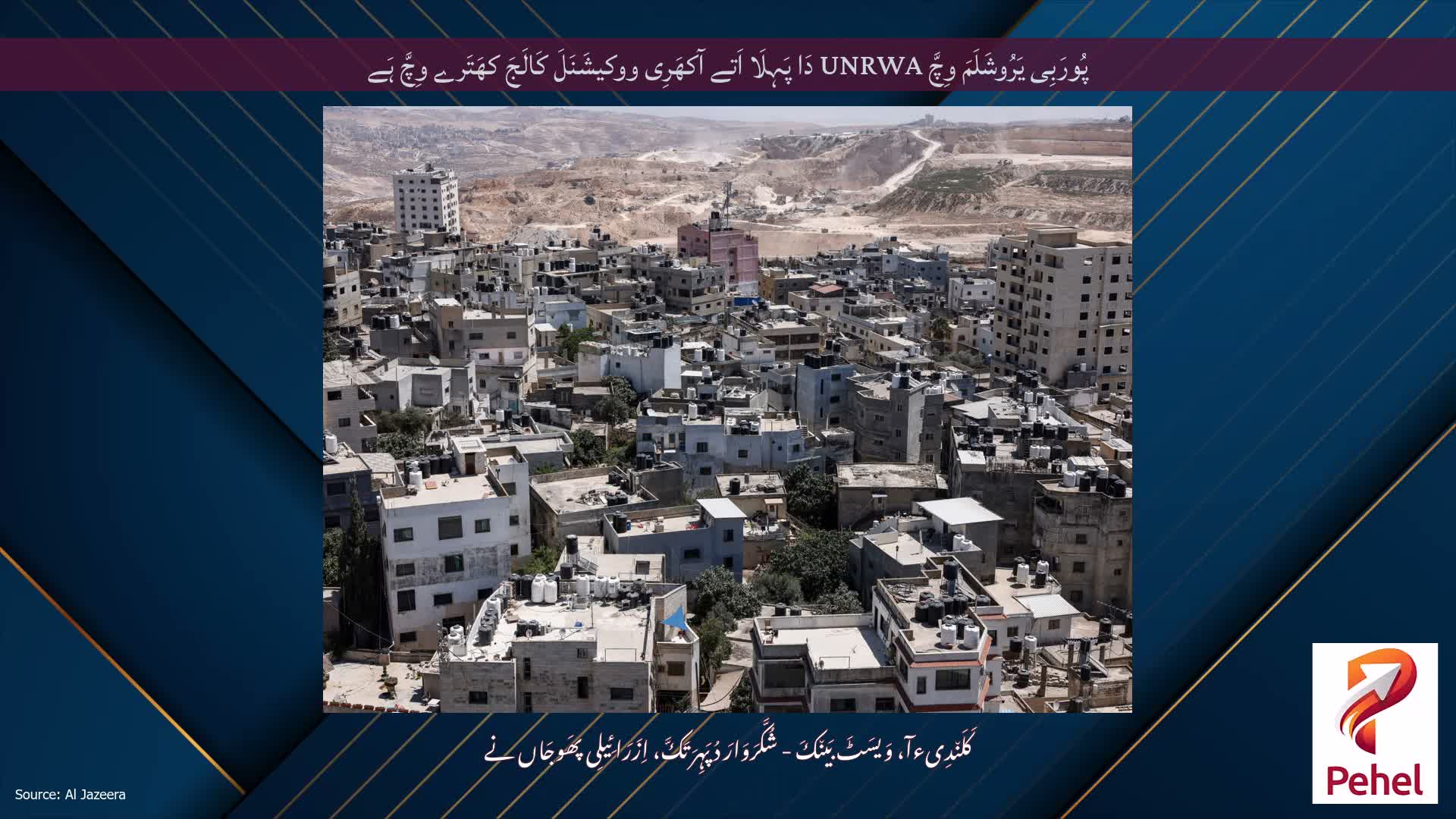 پُورَبِی یَرُوشَلَمَ وِچَّ UNRWA دَا پَہِلَا اَتے آکھَرِی ووکیشَنَلَ کَالَجَ کھَتَرے وِچَّ ہَے
