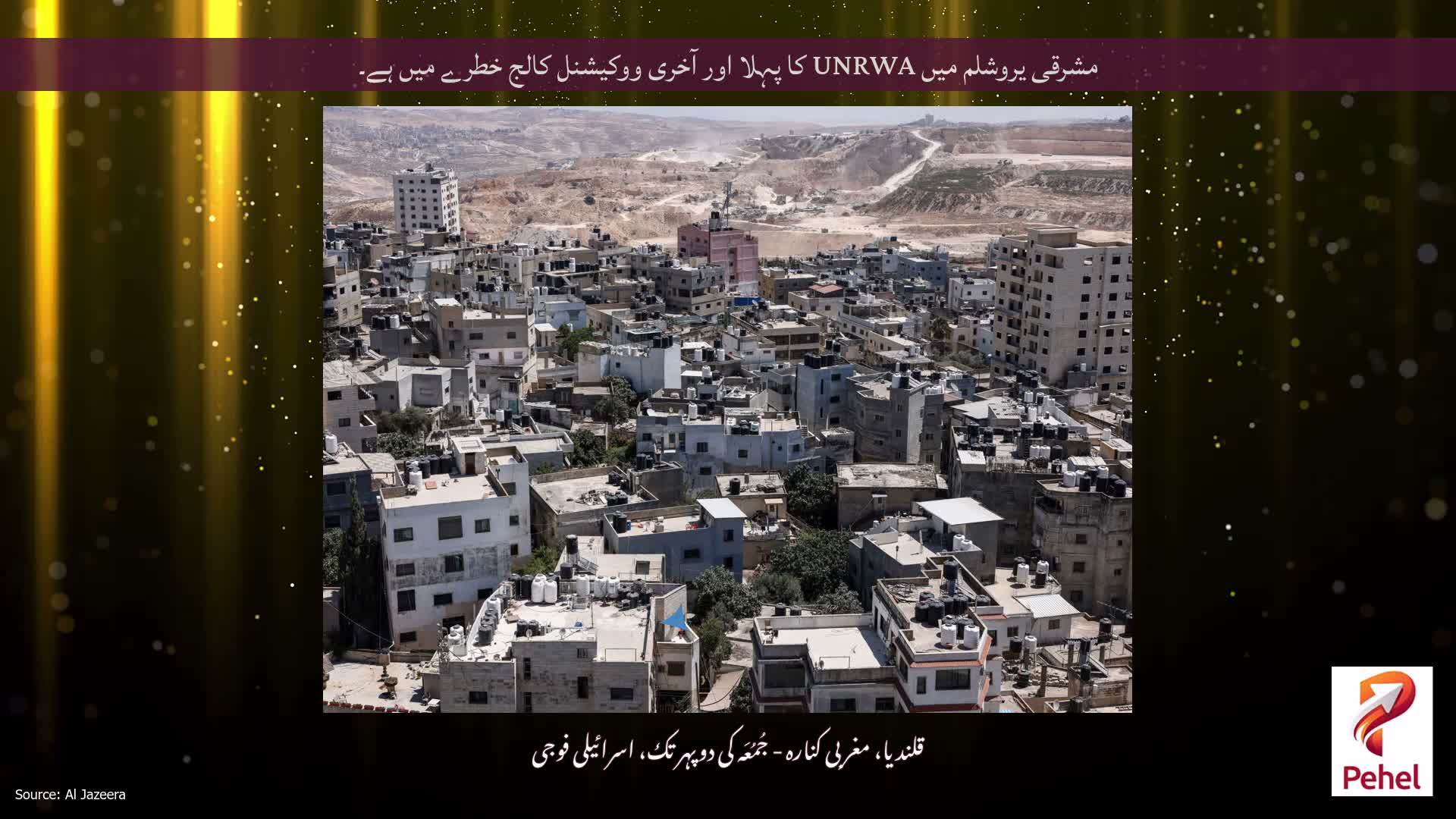 مشرقی یروشلم میں UNRWA کا پہلا اور آخری ووکیشنل کالج خطرے میں ہے۔