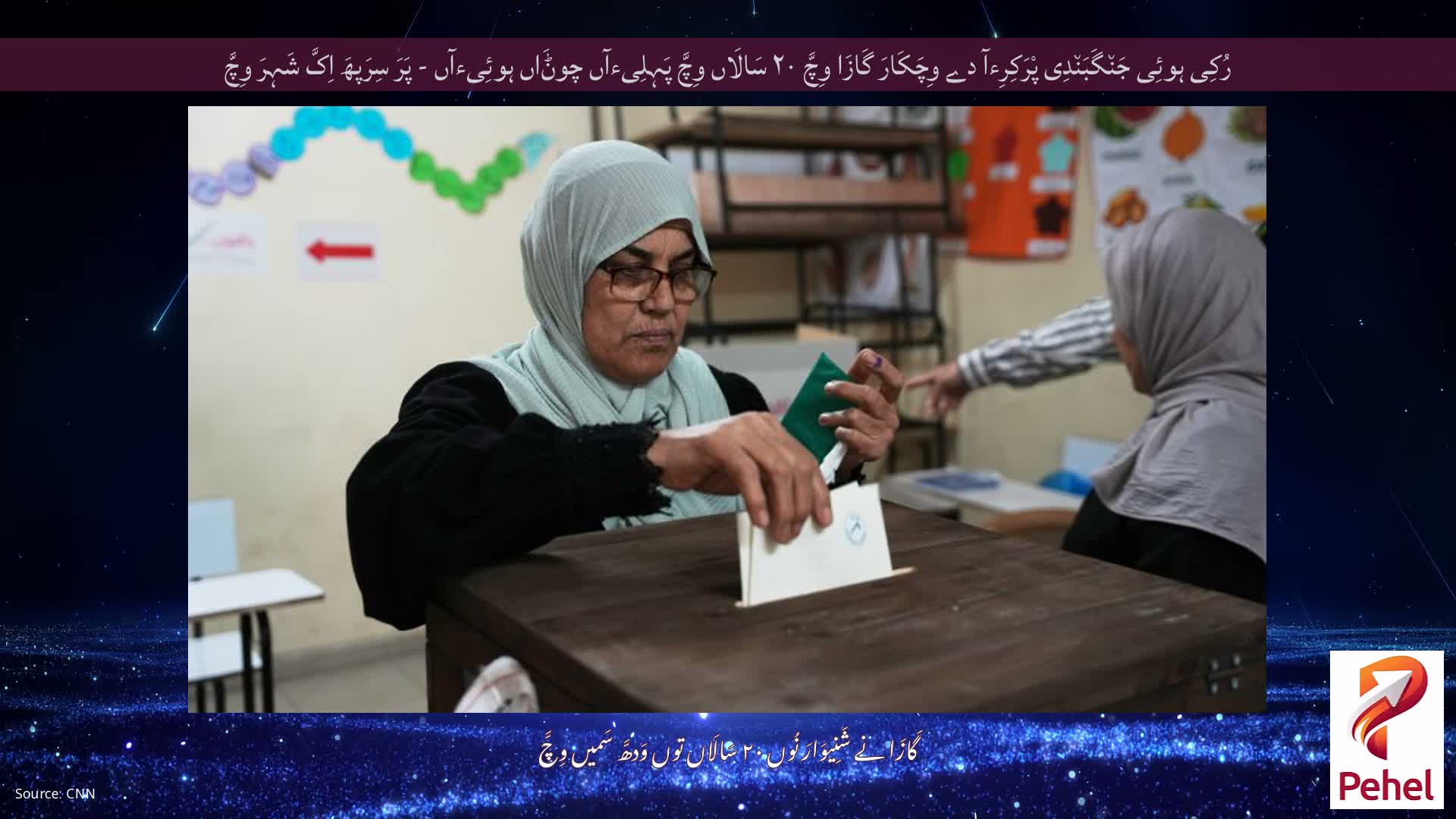 رُکِی ہوئِی جَن٘گَبَن٘دِی پْرَکِرِءآ دے وِچَکَارَ گَازَا وِچَّ ۲۰ سَالَاں وِچَّ پَہِلِیءآں چوݨَاں ہوئِیءآں - پَرَ سِرَپھَ اِکَّ شَہِرَ وِچَّ