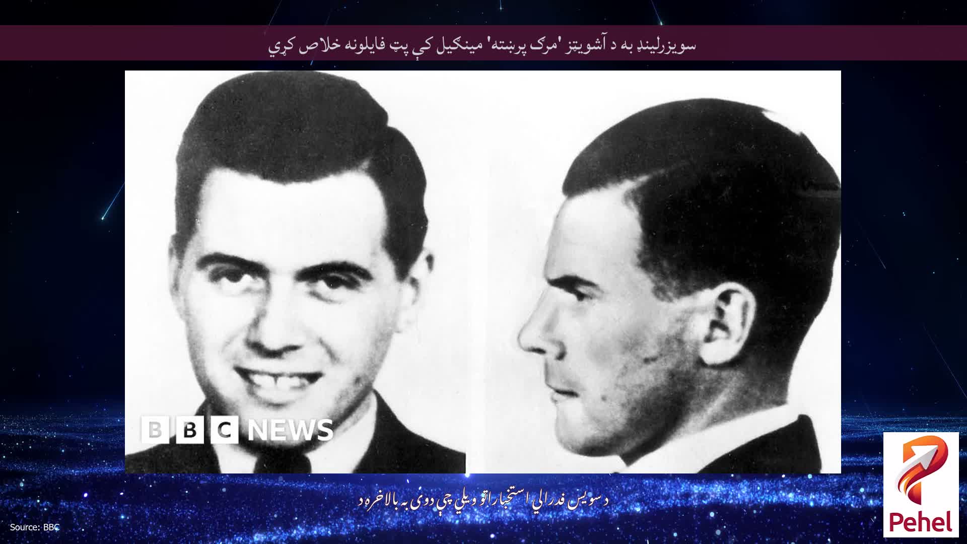 سویزرلینډ به د آشویټز 'مرګ پرښته' مینګیل کې پټ فایلونه خلاص کړي