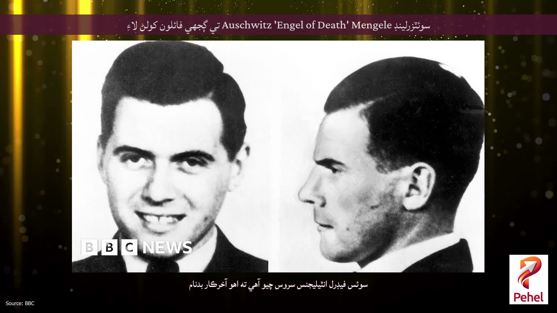 سوئٽزرلينڊ Auschwitz 'Engel of Death' Mengele تي ڳجهي فائلون کولڻ لاءِ