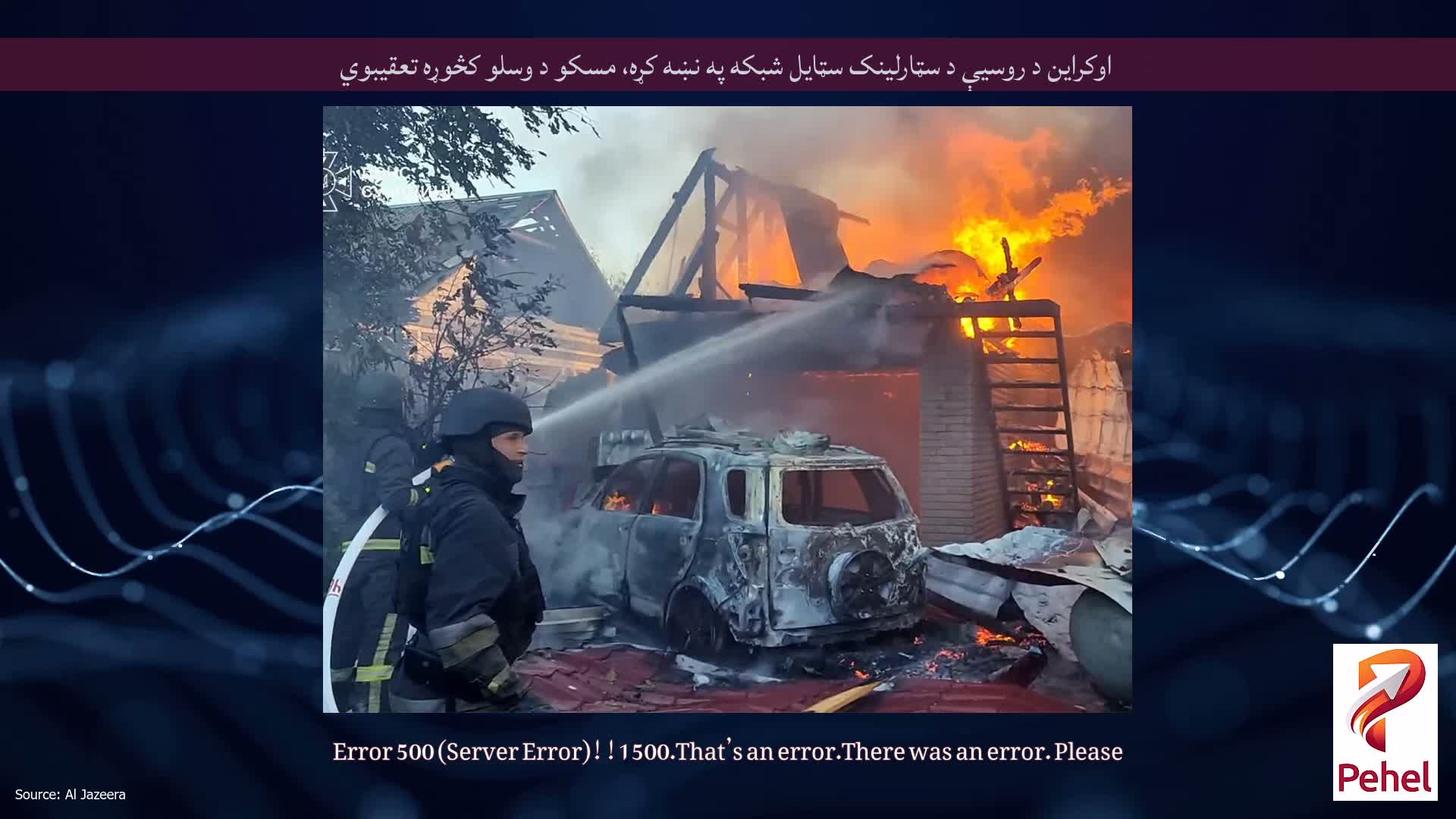 اوکراین د روسیې د سټارلینک سټایل شبکه په نښه کړه، مسکو د وسلو کڅوړه تعقیبوي