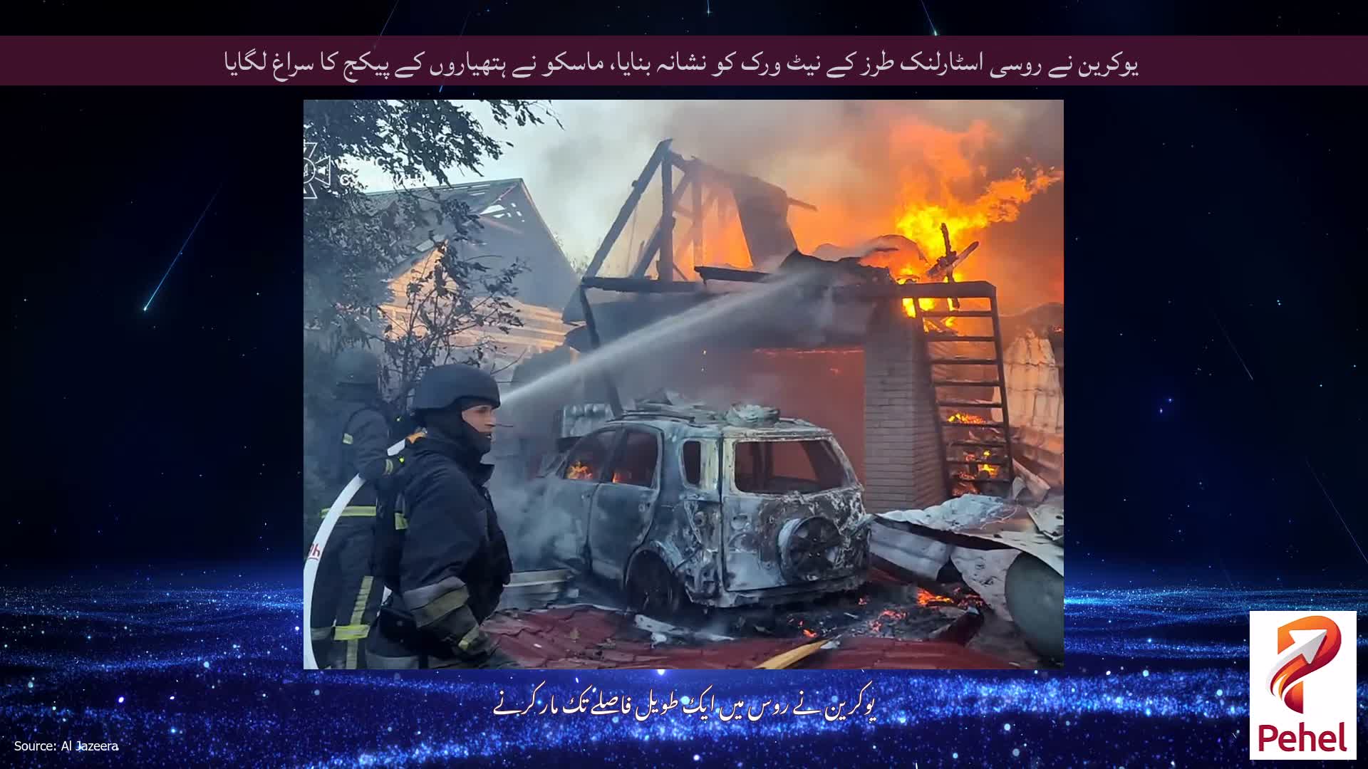 یوکرین نے روسی اسٹارلنک طرز کے نیٹ ورک کو نشانہ بنایا، ماسکو نے ہتھیاروں کے پیکج کا سراغ لگایا