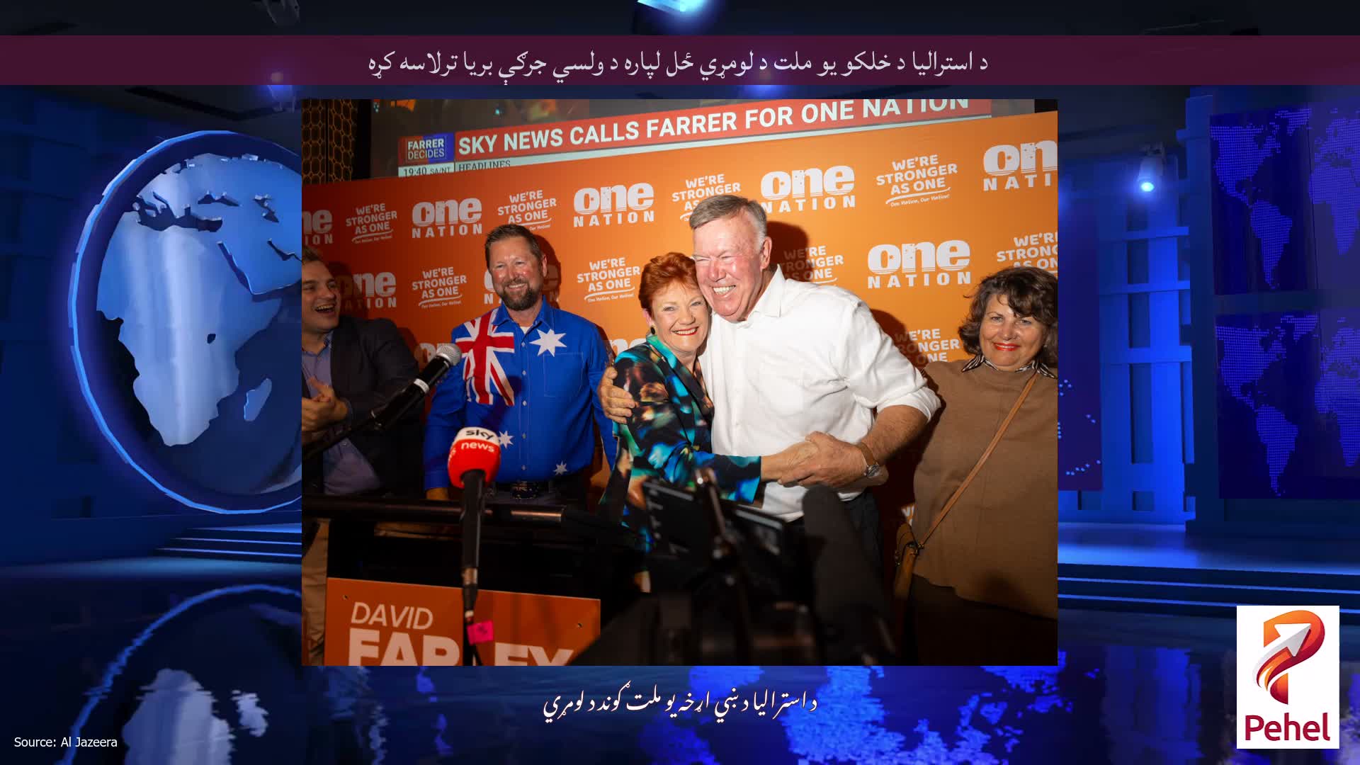 د استرالیا د خلکو یو ملت د لومړي ځل لپاره د ولسي جرګې بریا ترلاسه کړه
