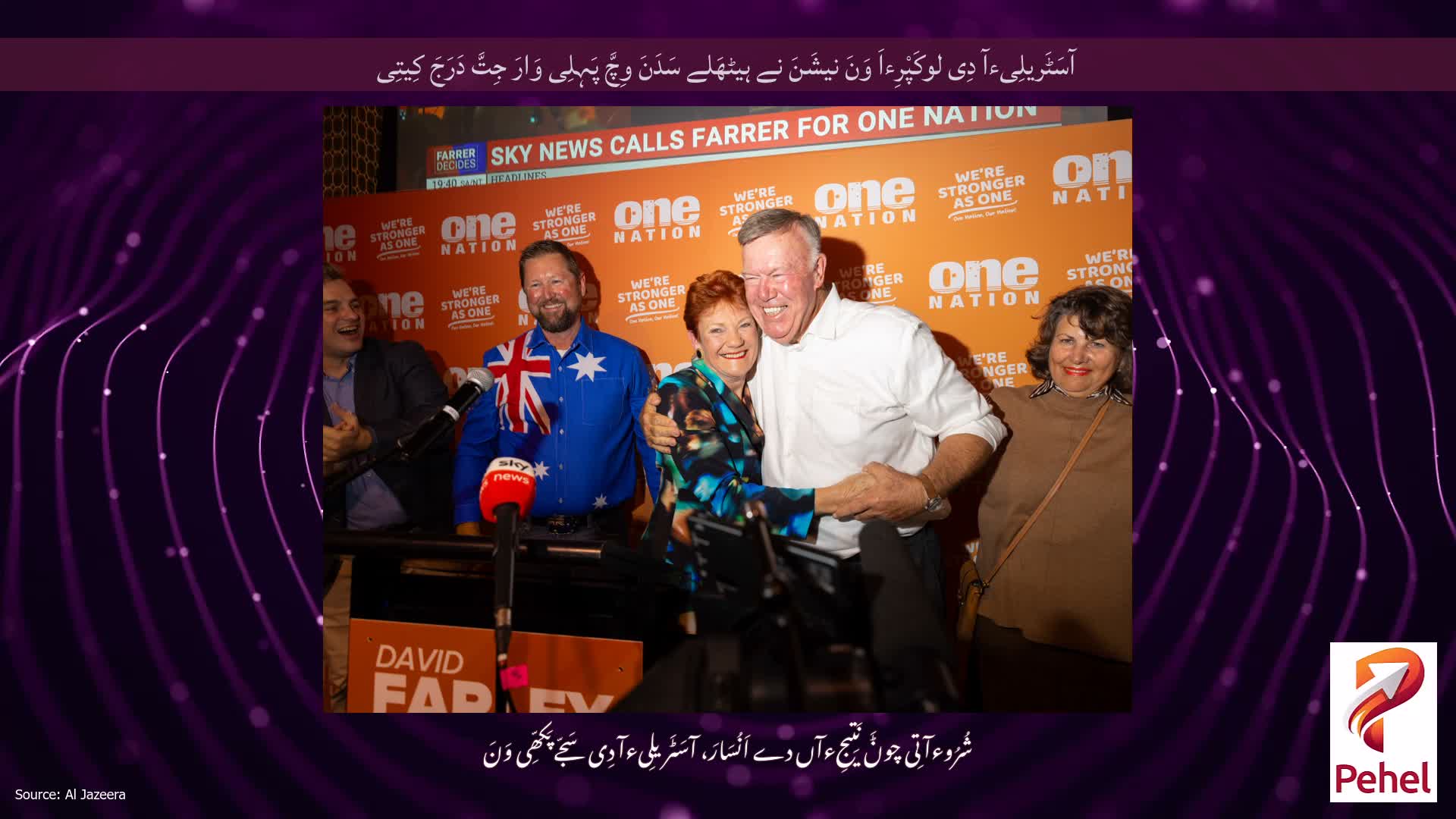 آسَٹَریلِیءآ دِی لوکَپْرِءاَ وَنَ نیشَنَ نے ہیٹھَلے سَدَنَ وِچَّ پَہِلِی وَارَ جِتَّ دَرَجَ کِیتِی