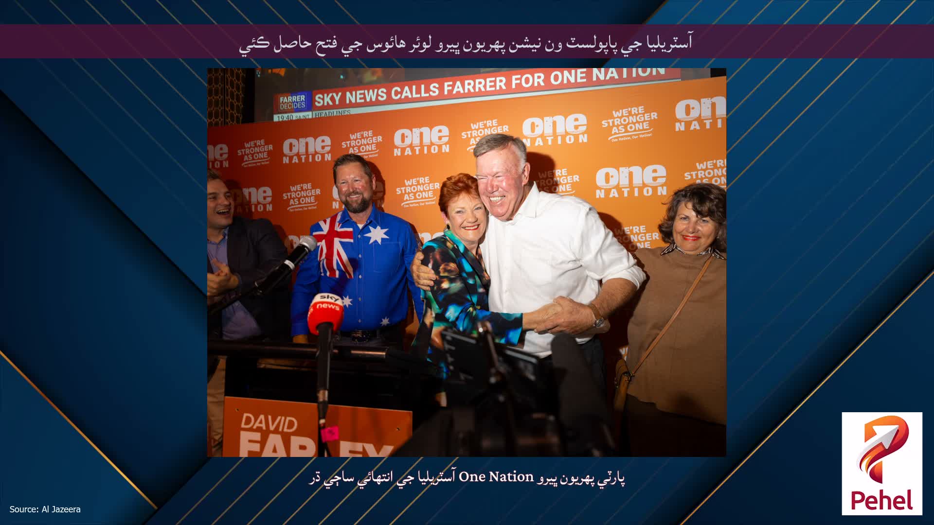 آسٽريليا جي پاپولسٽ ون نيشن پهريون ڀيرو لوئر هائوس جي فتح حاصل ڪئي