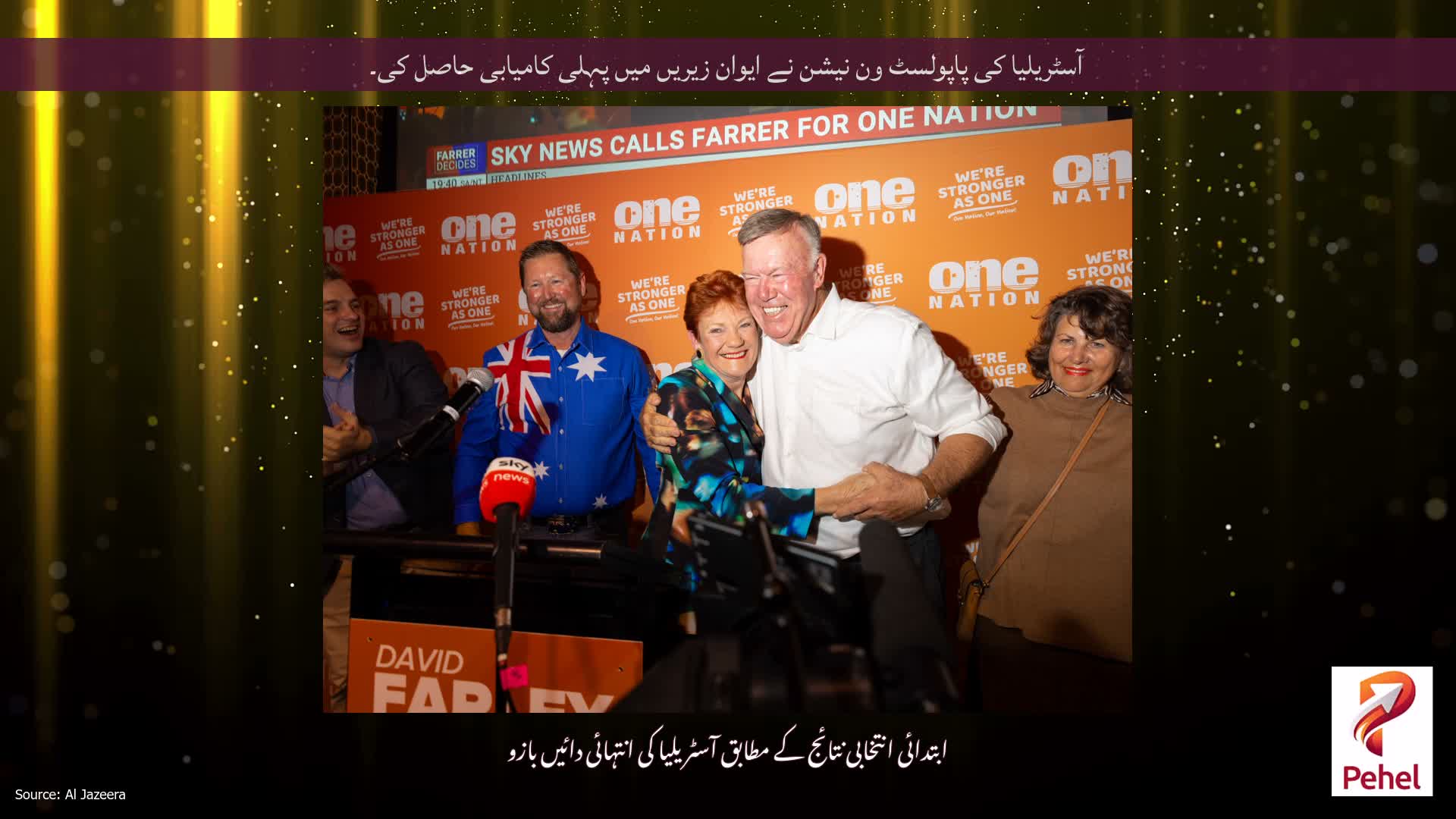 آسٹریلیا کی پاپولسٹ ون نیشن نے ایوان زیریں میں پہلی کامیابی حاصل کی۔
