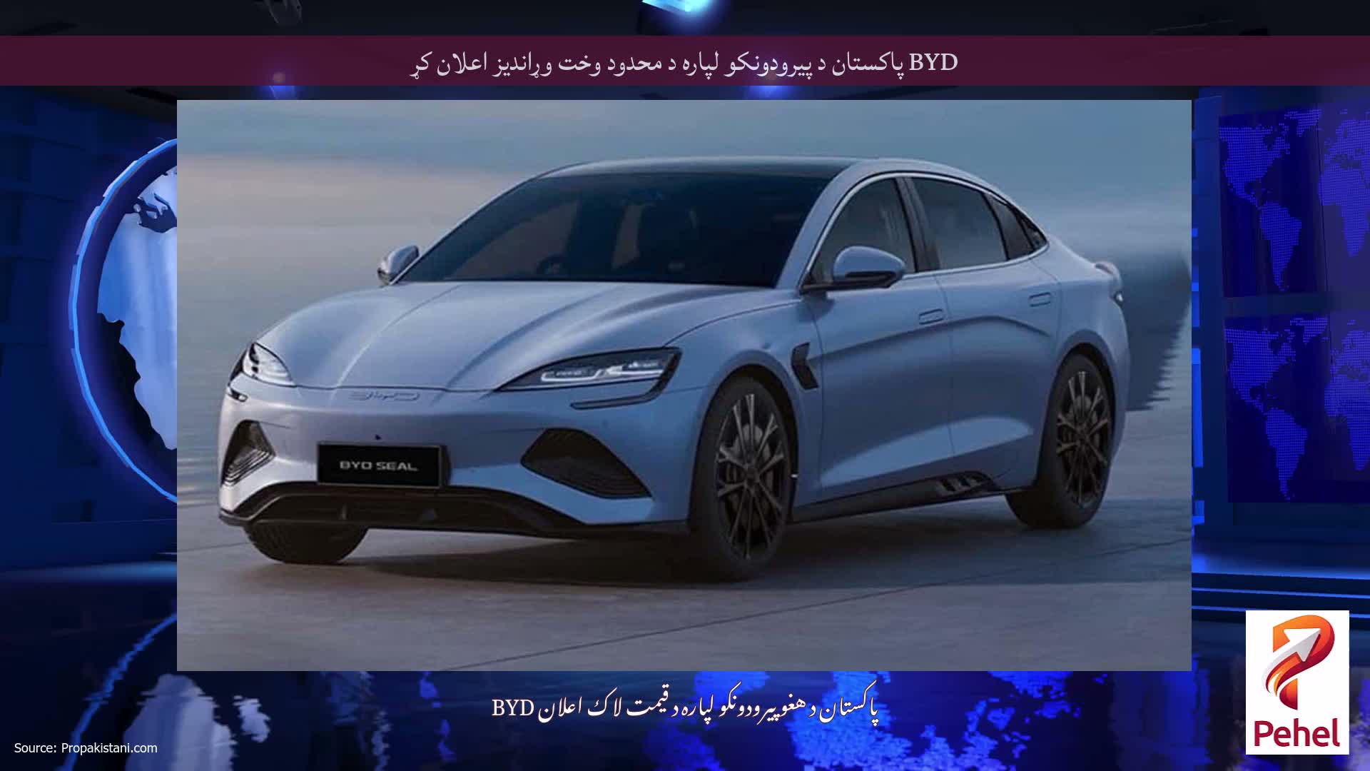 BYD پاکستان د پیرودونکو لپاره د محدود وخت وړاندیز اعلان کړ