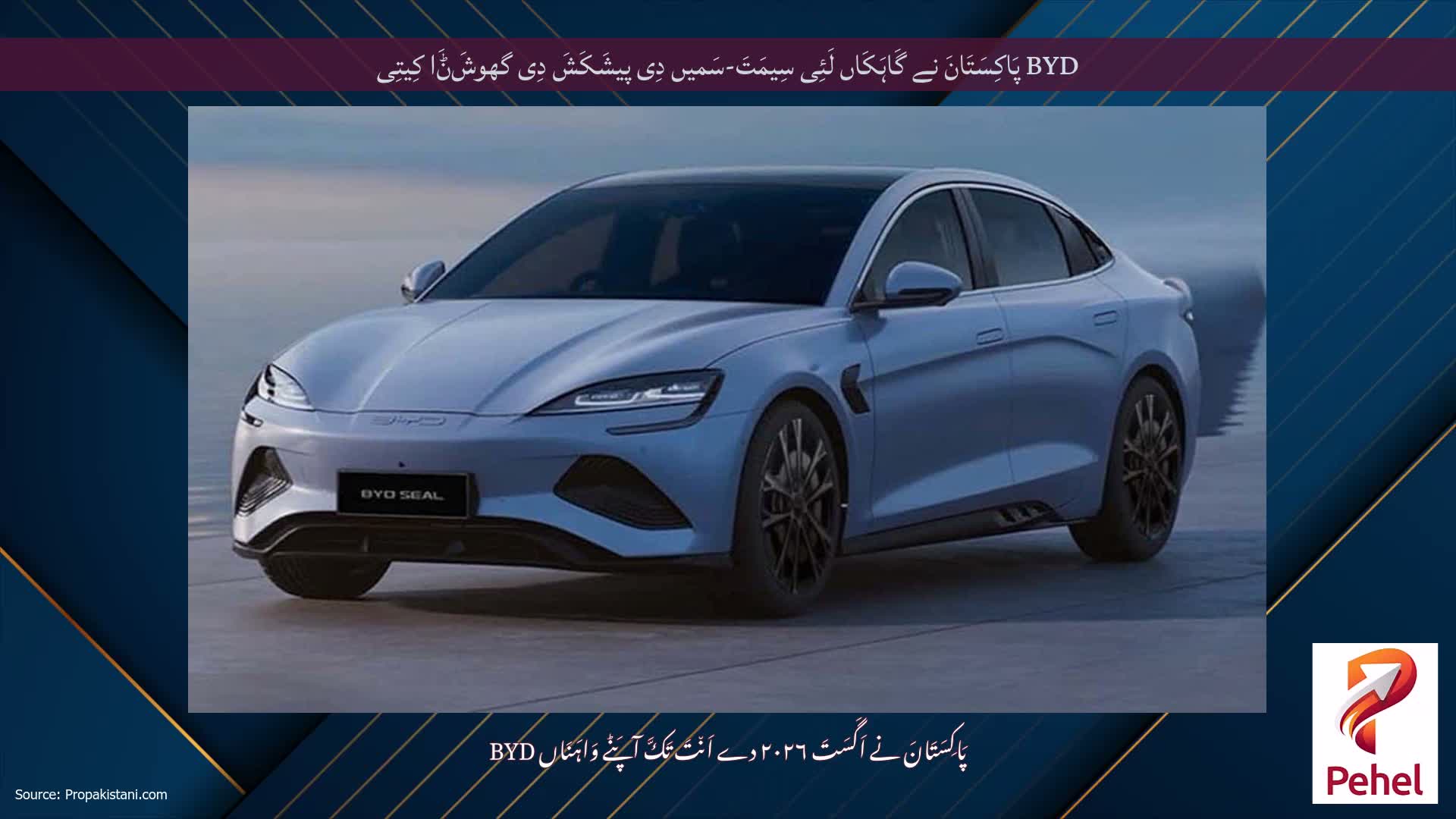 BYD پَاکِسَتَانَ نے گَاہَکَاں لَئِی سِیمَتَ-سَمیں دِی پیشَکَشَ دِی گھوشَݨَا کِیتِی