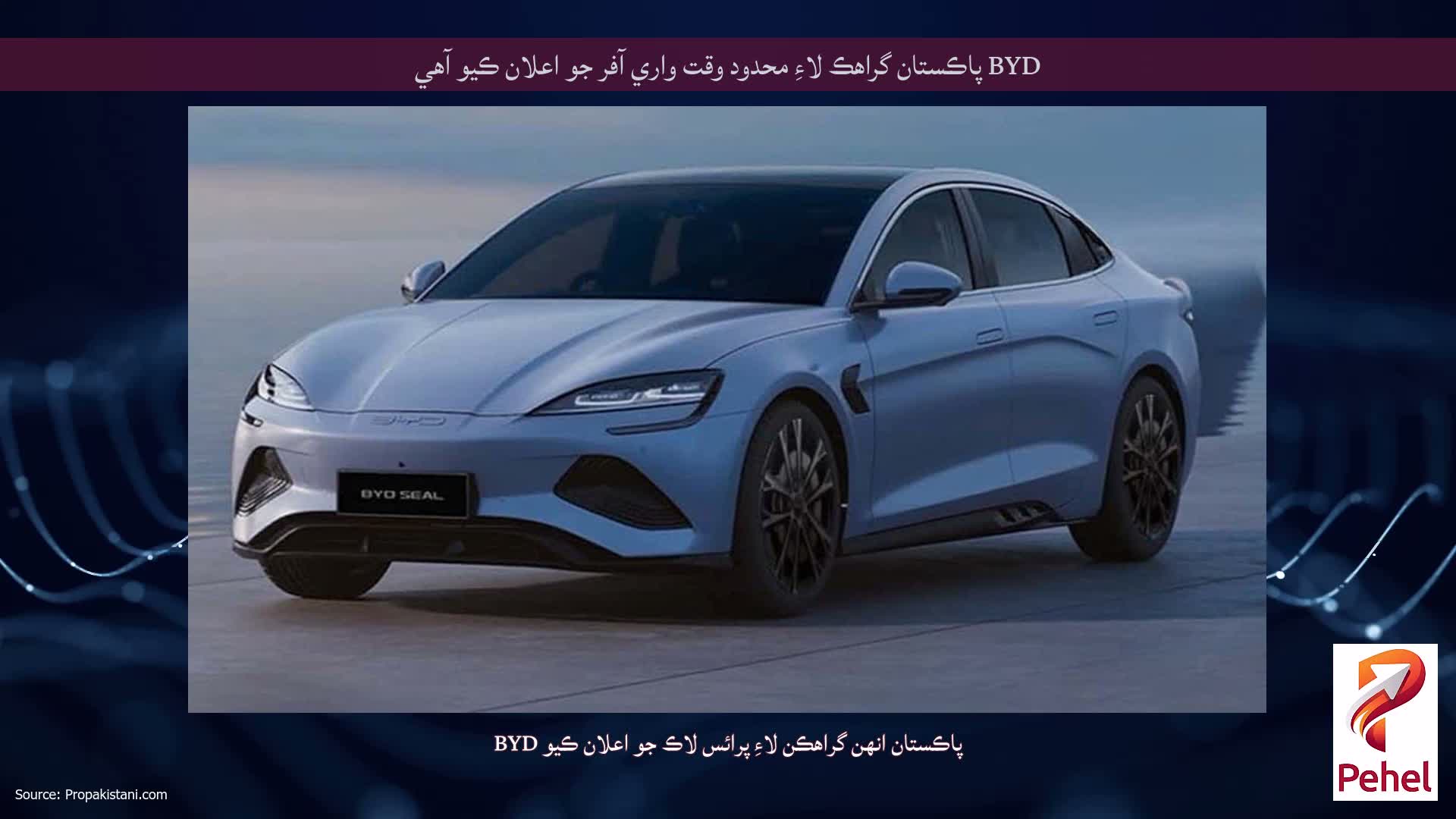 BYD پاڪستان گراهڪ لاءِ محدود وقت واري آفر جو اعلان ڪيو آهي