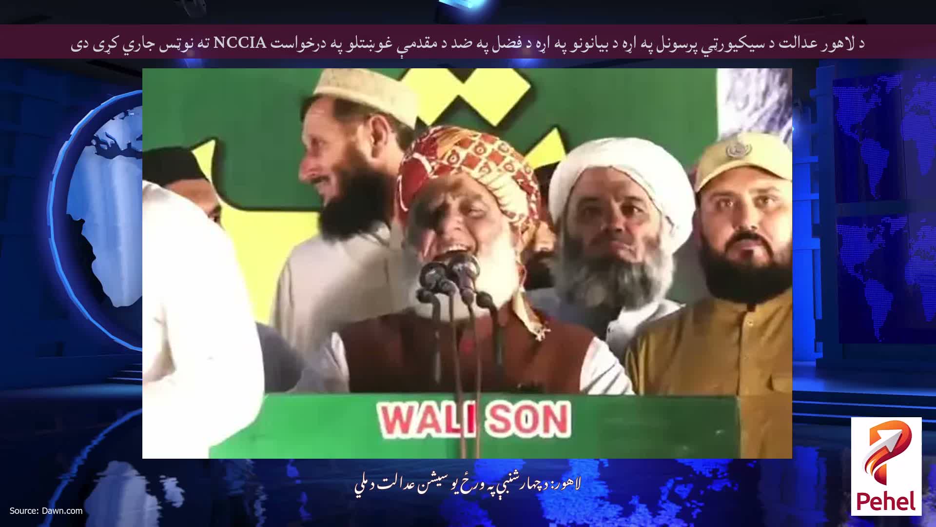 د لاهور عدالت د سيکيورټي پرسونل په اړه د بيانونو په اړه د فضل په ضد د مقدمې غوښتلو په درخواست NCCIA ته نوټس جاري کړی دی