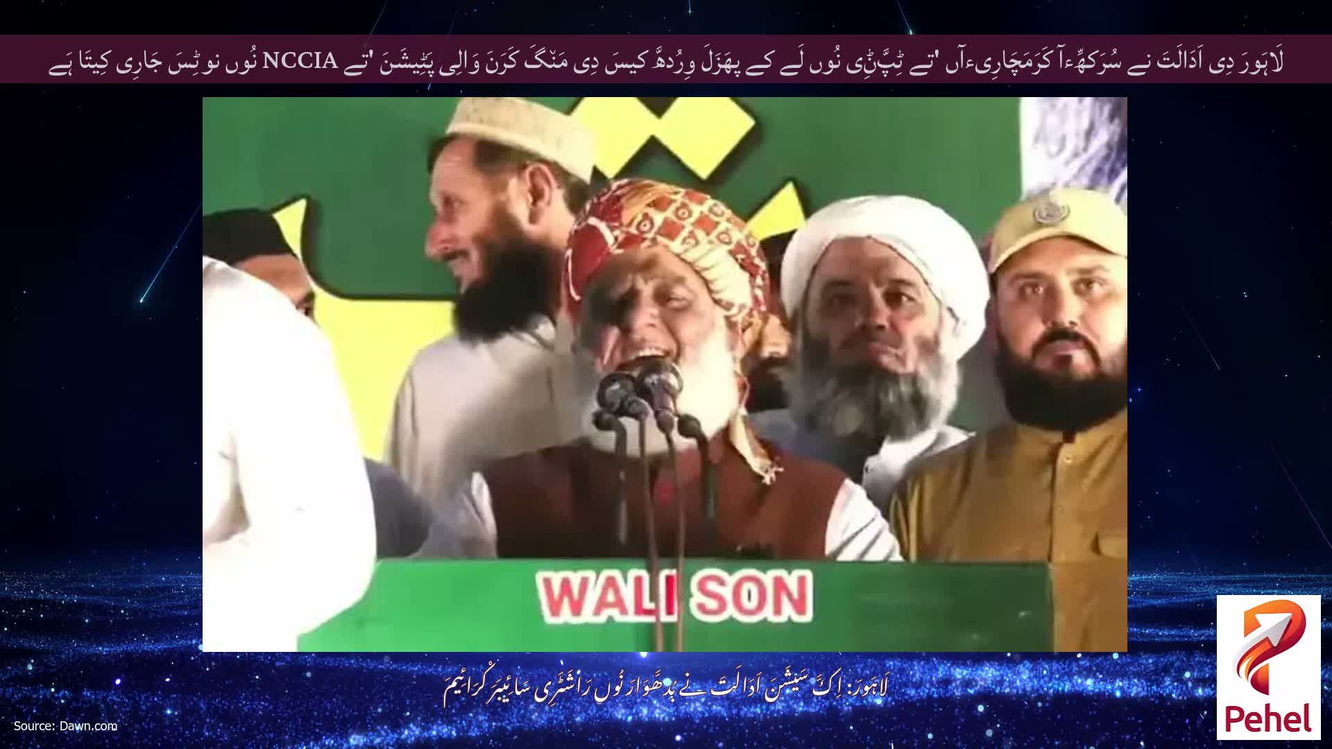 لَاہَورَ دِی اَدَالَتَ نے سُرَکھِّءآ کَرَمَچَارِیءآں 'تے ٹِپَّݨِی نُوں لَے کے پھَزَلَ وِرُدھَّ کیسَ دِی مَن٘گَ کَرَنَ وَالِی پَٹِیشَنَ 'تے NCCIA نُوں نوٹِسَ جَارِی کِیتَا ہَے
