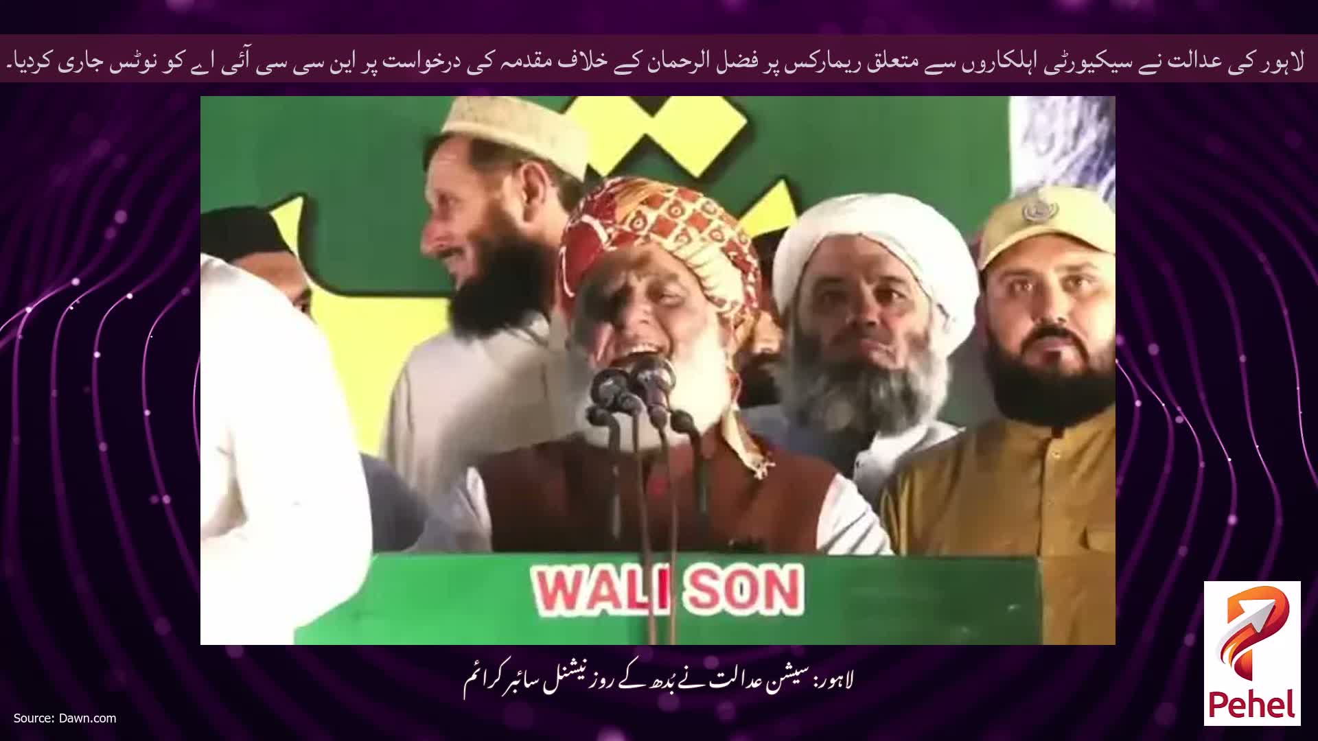 لاہور کی عدالت نے سیکیورٹی اہلکاروں سے متعلق ریمارکس پر فضل الرحمان کے خلاف مقدمہ کی درخواست پر این سی سی آئی اے کو نوٹس جاری کردیا۔
