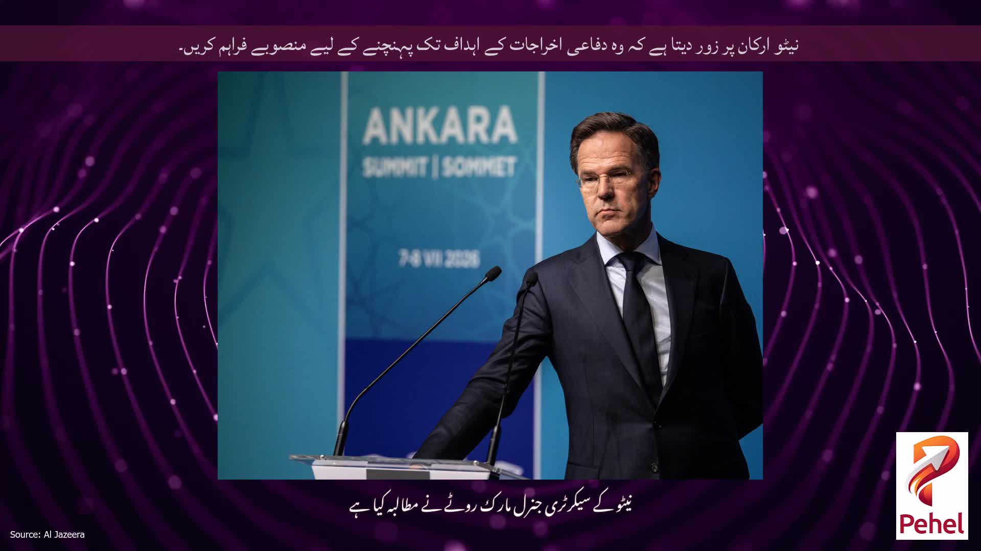 نیٹو ارکان پر زور دیتا ہے کہ وہ دفاعی اخراجات کے اہداف تک پہنچنے کے لیے منصوبے فراہم کریں۔