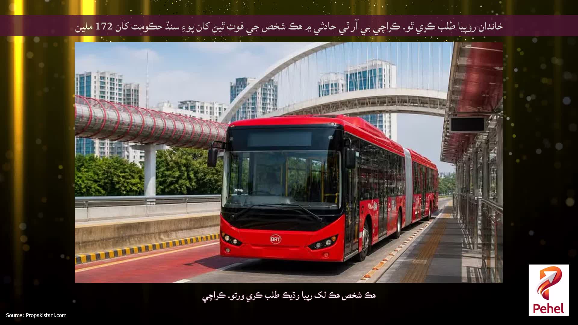 خاندان روپيا طلب ڪري ٿو. ڪراچي بي آر ٽي حادثي ۾ هڪ شخص جي فوت ٿيڻ کان پوءِ سنڌ حڪومت کان 172 ملين