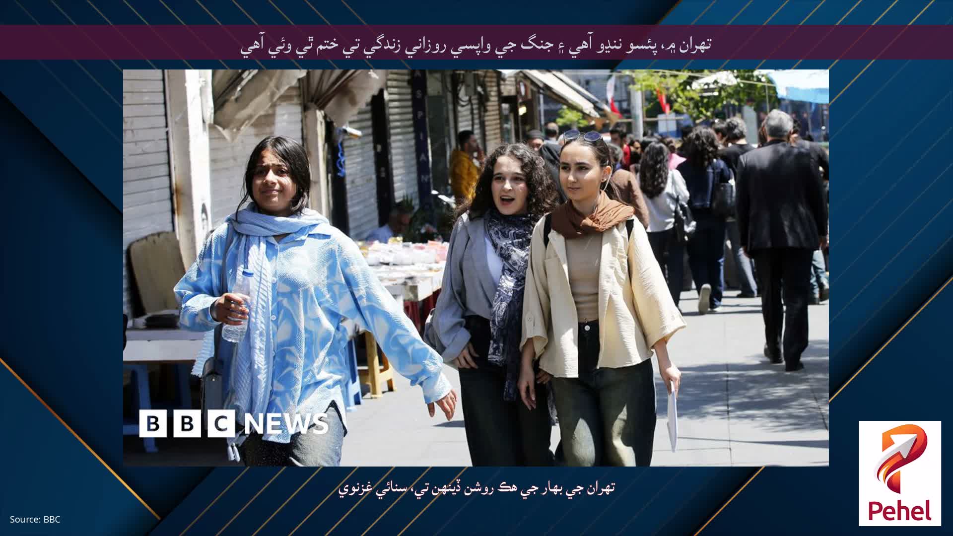 تهران ۾، پئسو ننڍو آهي ۽ جنگ جي واپسي روزاني زندگي تي ختم ٿي وئي آهي